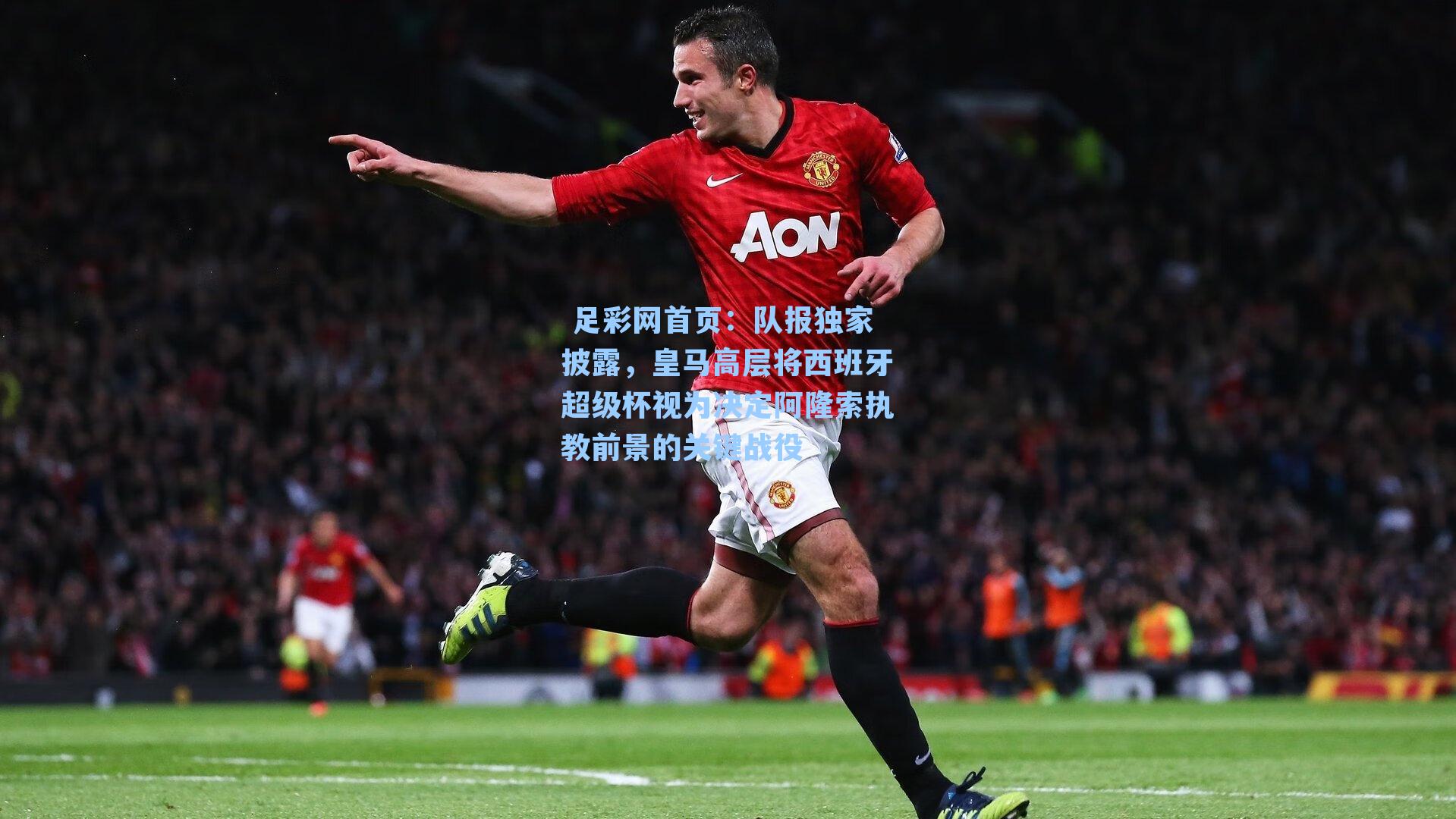  足彩网首页：队报独家披露，皇马高层将西班牙超级杯视为决定阿隆索执教前景的关键战役