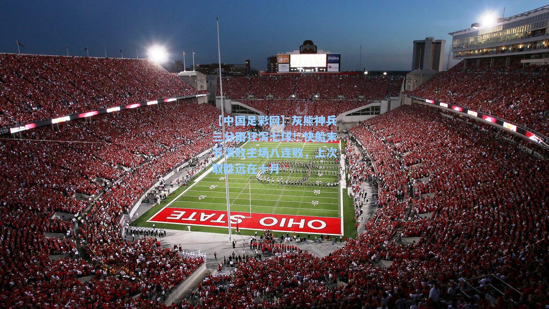 灰熊神兵三分雨狂泻七球!快船末节溃败主场八连败,上次取胜远在十月