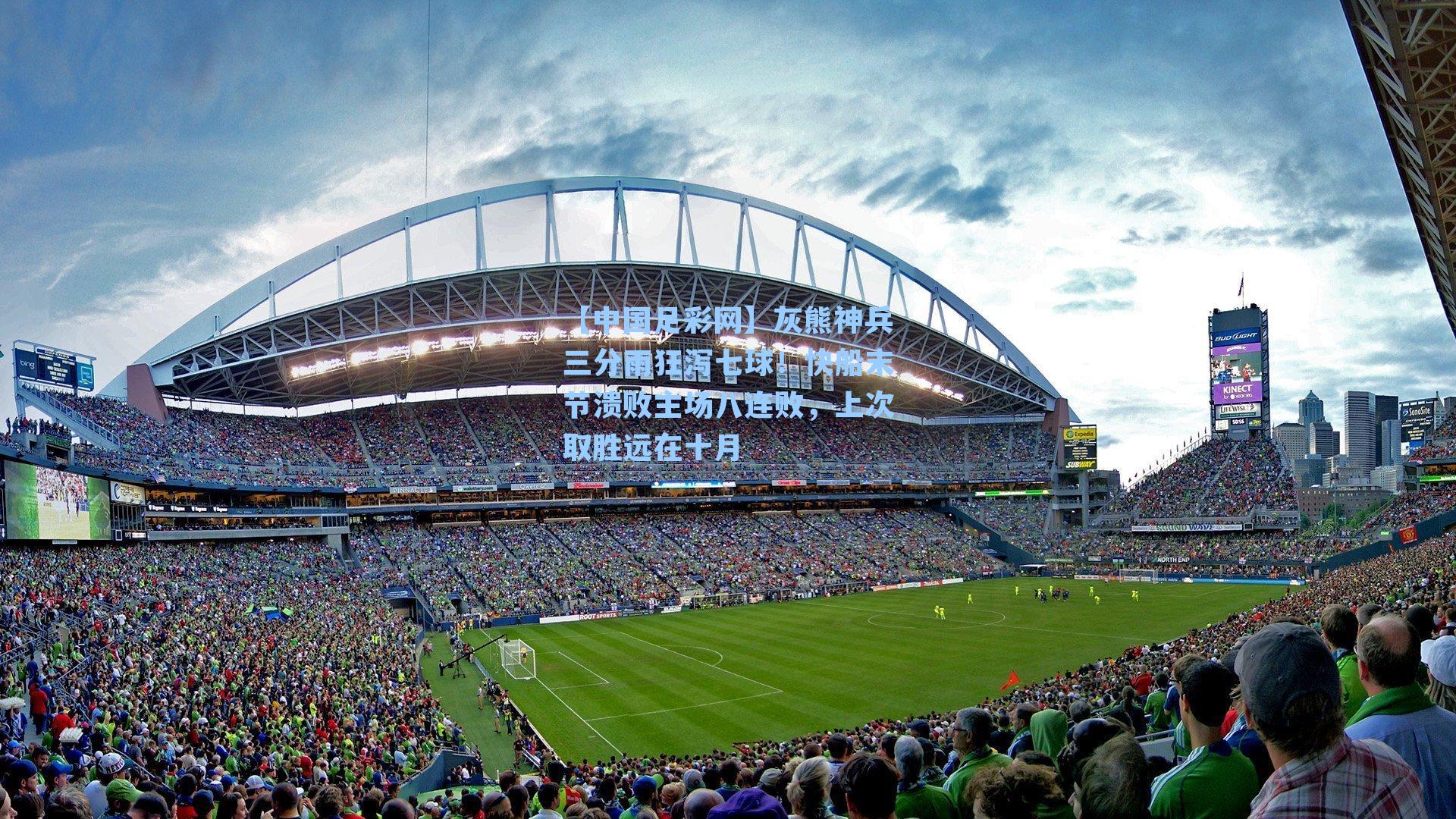 灰熊神兵三分雨狂泻七球!快船末节溃败主场八连败,上次取胜远在十月