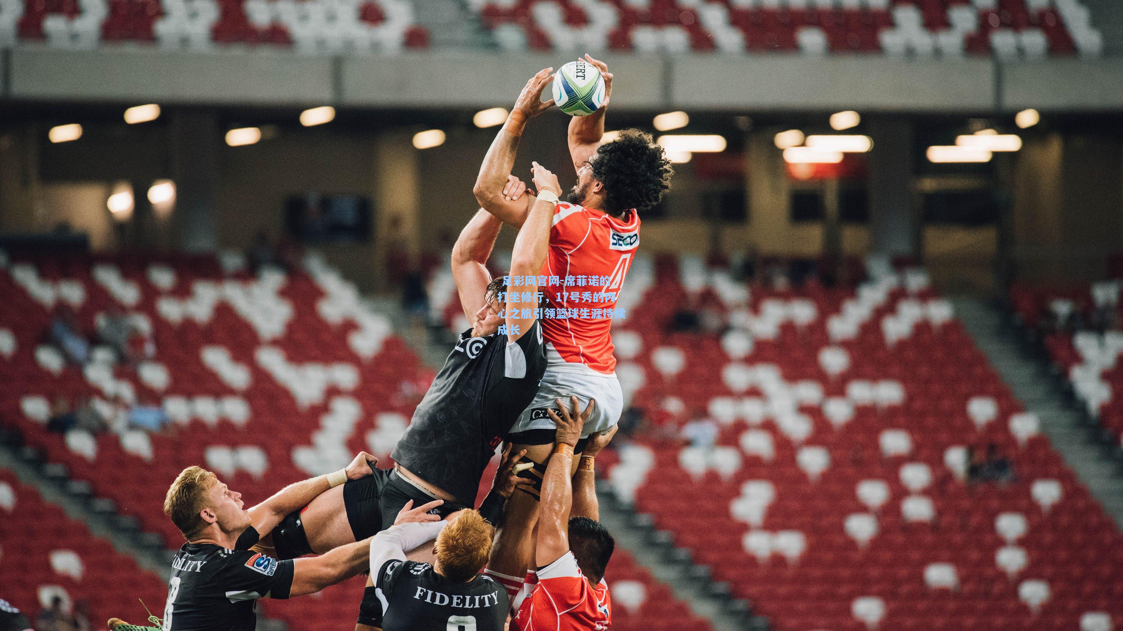 席菲诺的打坐修行，17号秀的内心之旅引领篮球生涯持续成长