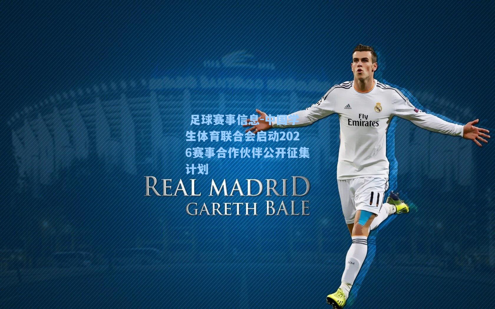 中国学生体育联合会启动2026赛事合作伙伴公开征集计划