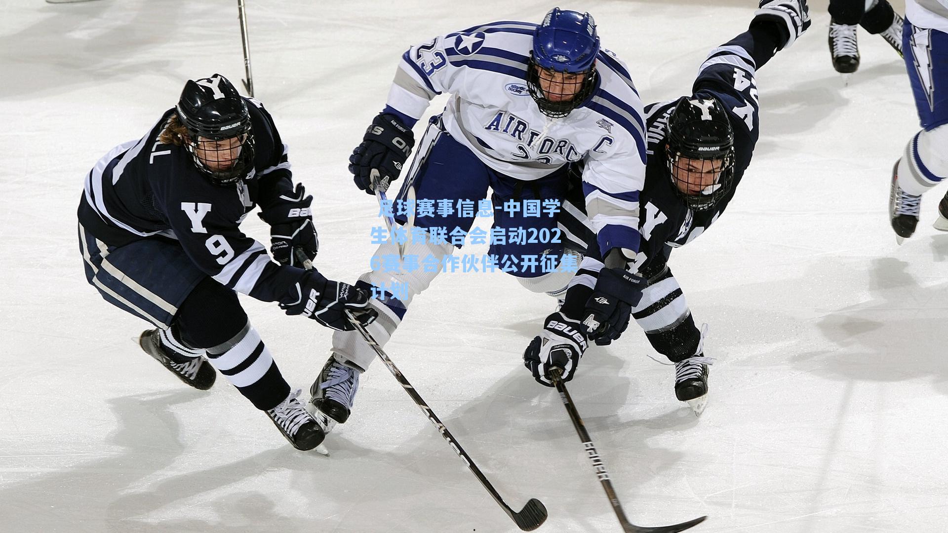 中国学生体育联合会启动2026赛事合作伙伴公开征集计划