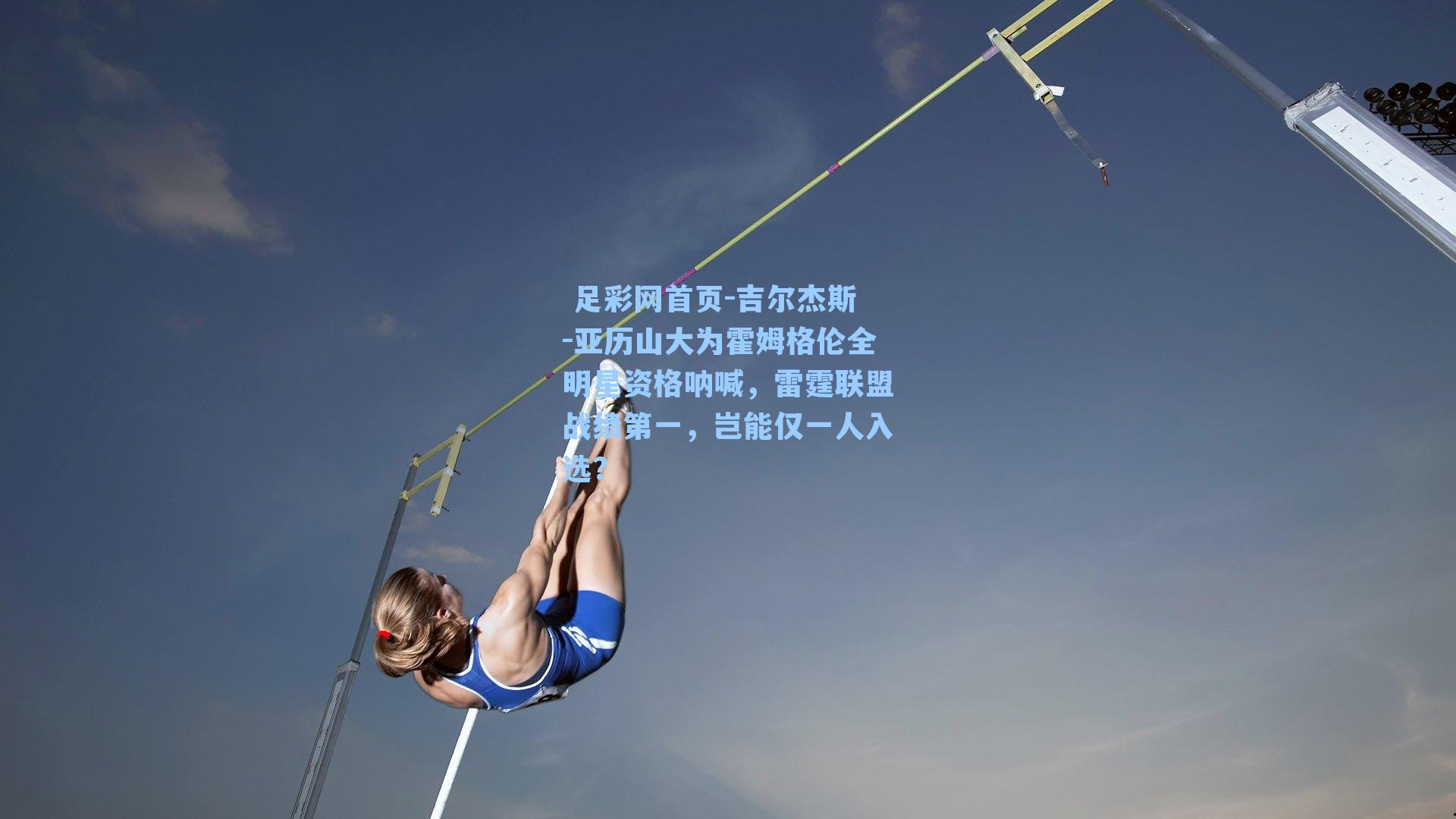 吉尔杰斯-亚历山大为霍姆格伦全明星资格呐喊,雷霆联盟战绩第一,岂能仅一人入选?