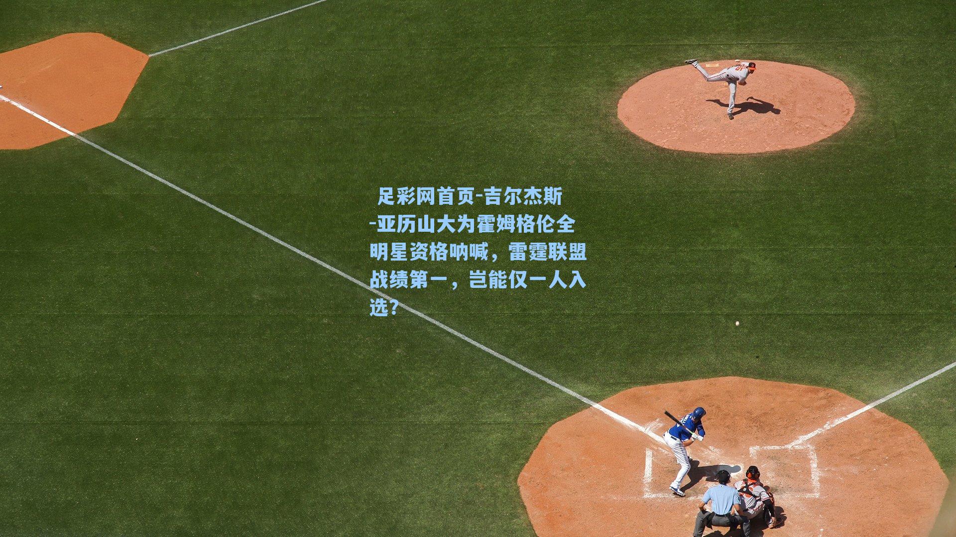 吉尔杰斯-亚历山大为霍姆格伦全明星资格呐喊,雷霆联盟战绩第一,岂能仅一人入选?