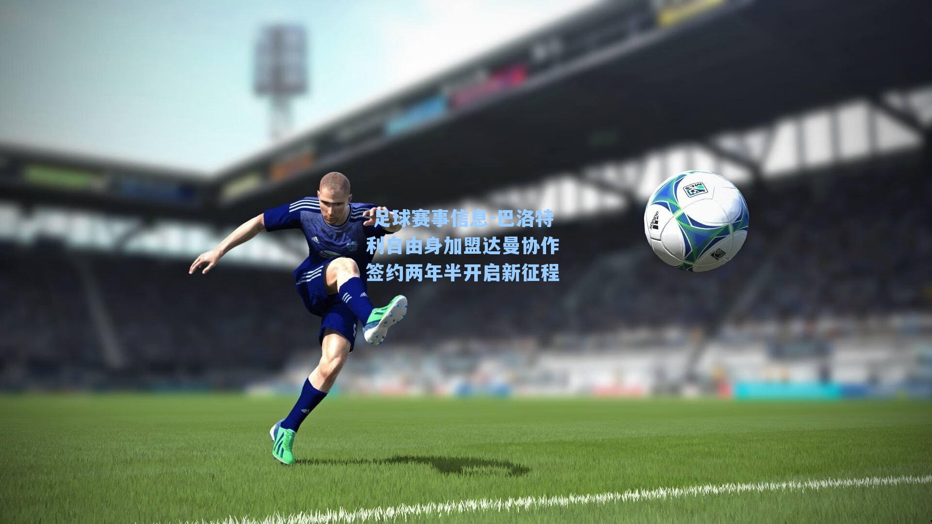 巴洛特利自由身加盟达曼协作 签约两年半开启新征程