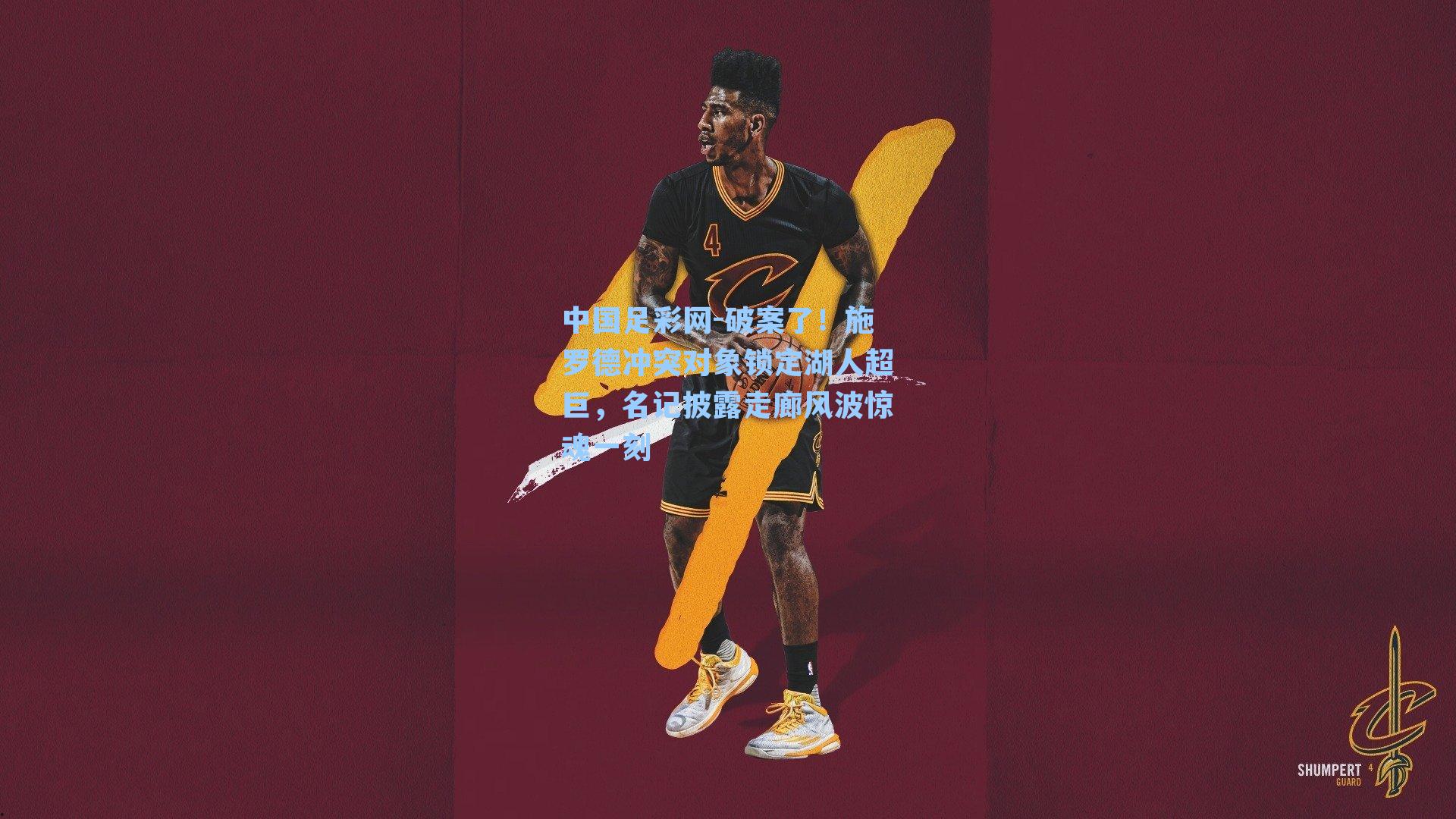 破案了！施罗德冲突对象锁定湖人超巨，名记披露走廊风波惊魂一刻