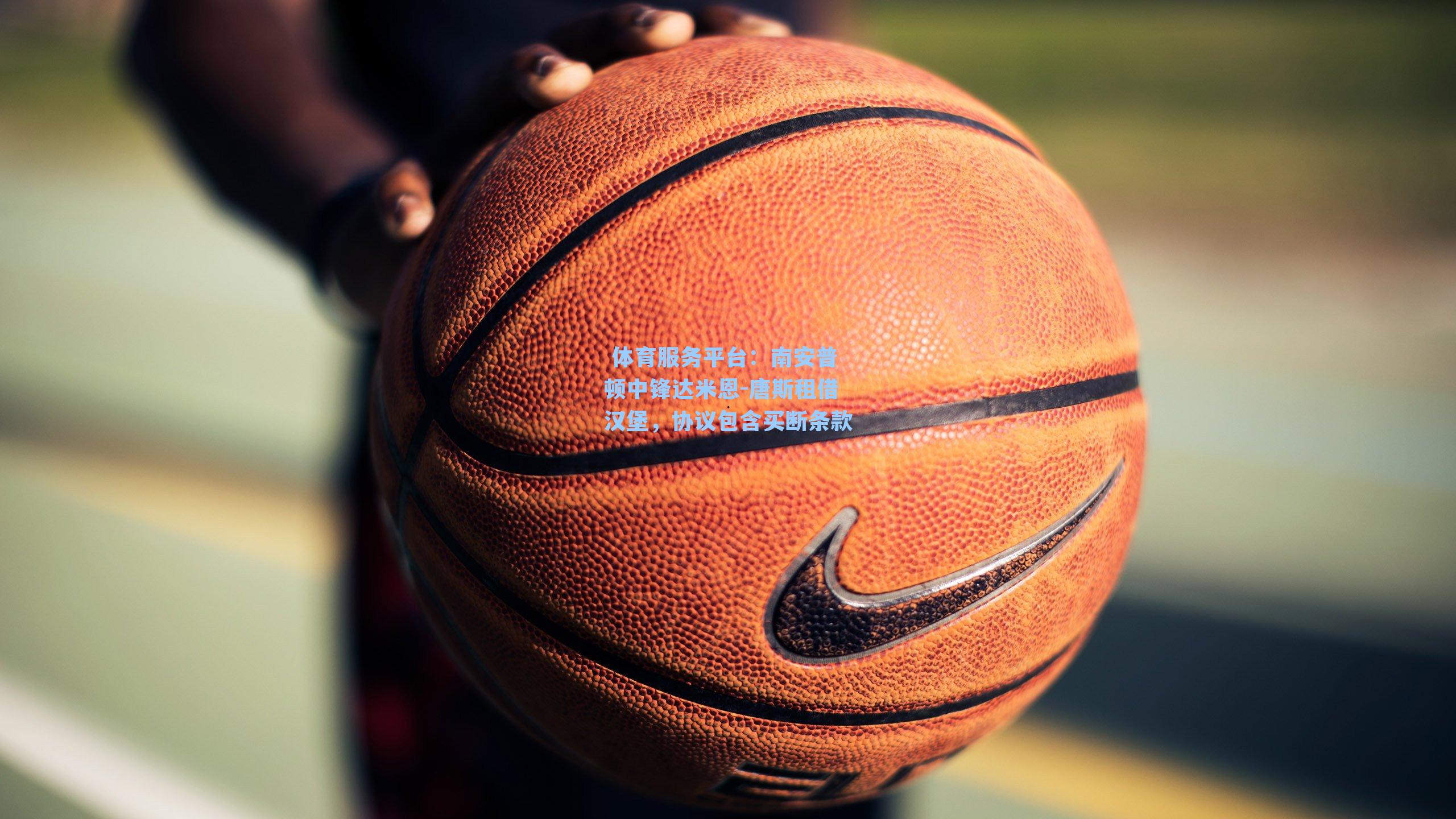 南安普顿中锋达米恩-唐斯租借汉堡，协议包含买断条款