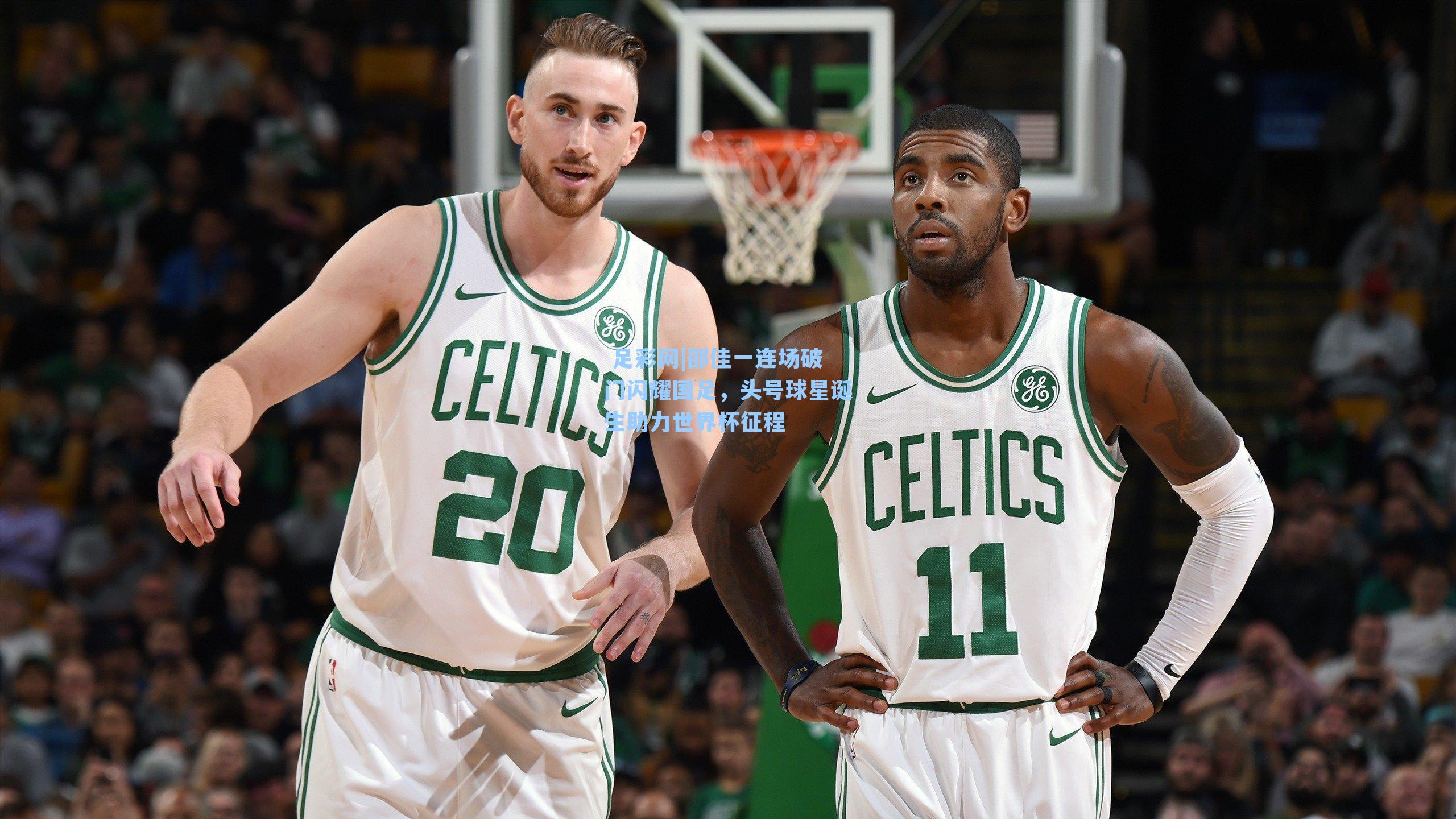  足彩网|邵佳一连场破门闪耀国足，头号球星诞生助力世界杯征程