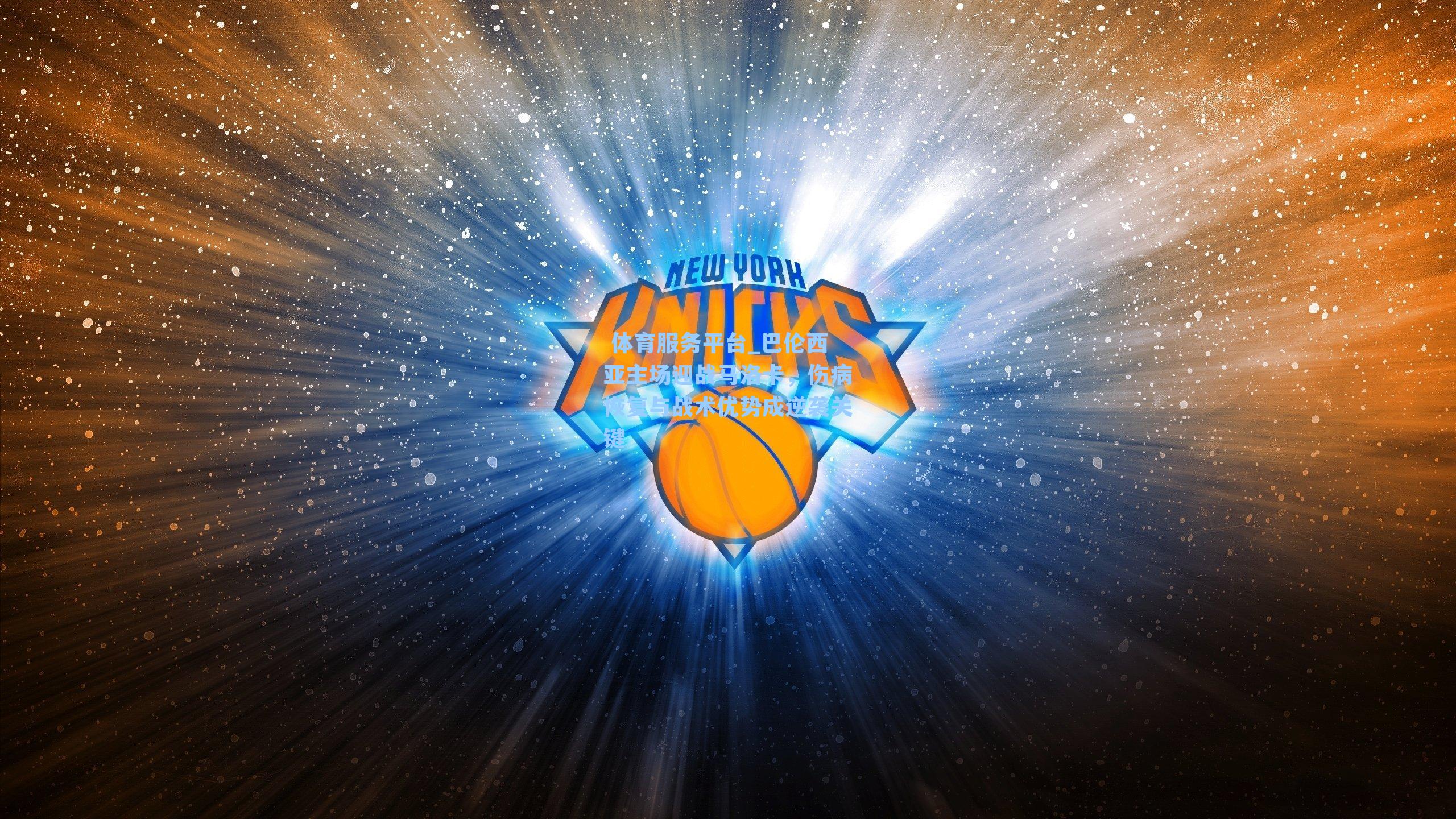  体育服务平台_巴伦西亚主场迎战马洛卡，伤病恢复与战术优势成逆袭关键