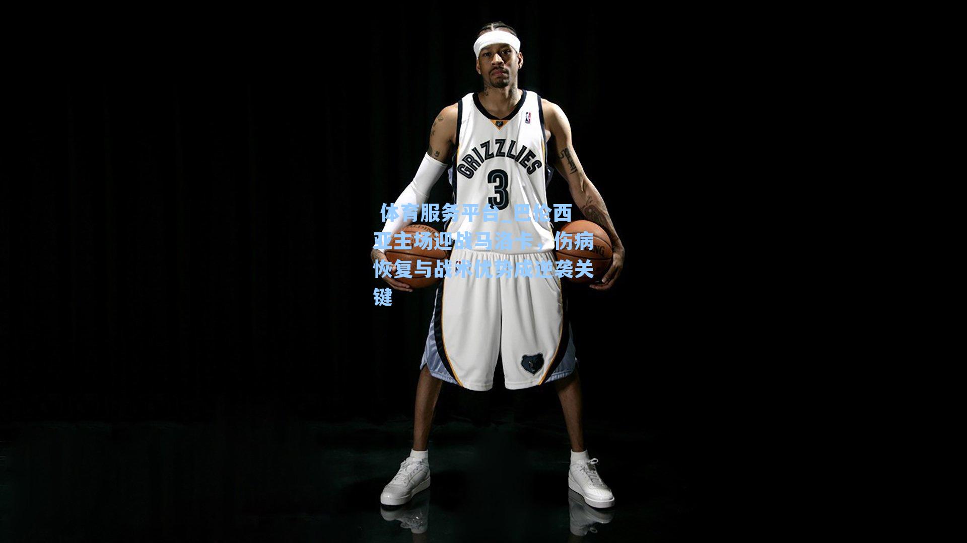  体育服务平台_巴伦西亚主场迎战马洛卡，伤病恢复与战术优势成逆袭关键