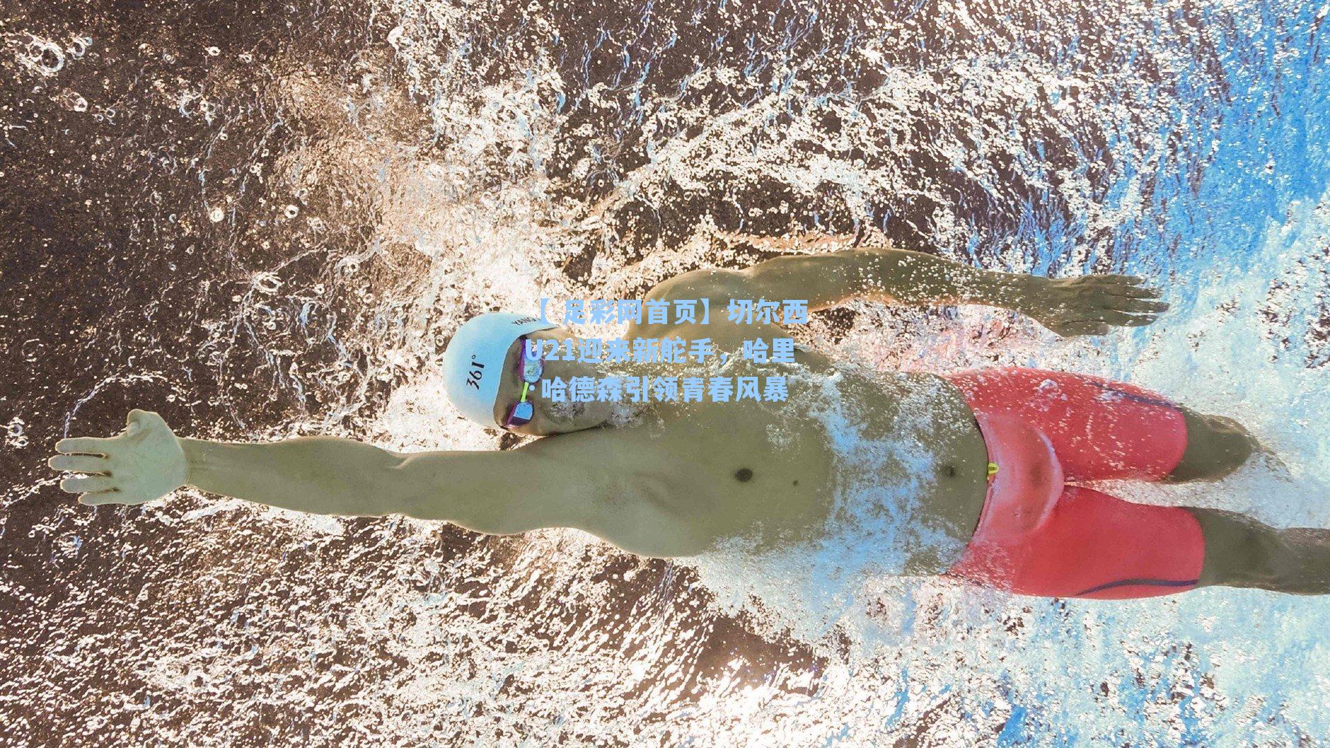 【 足彩网首页】切尔西U21迎来新舵手，哈里·哈德森引领青春风暴