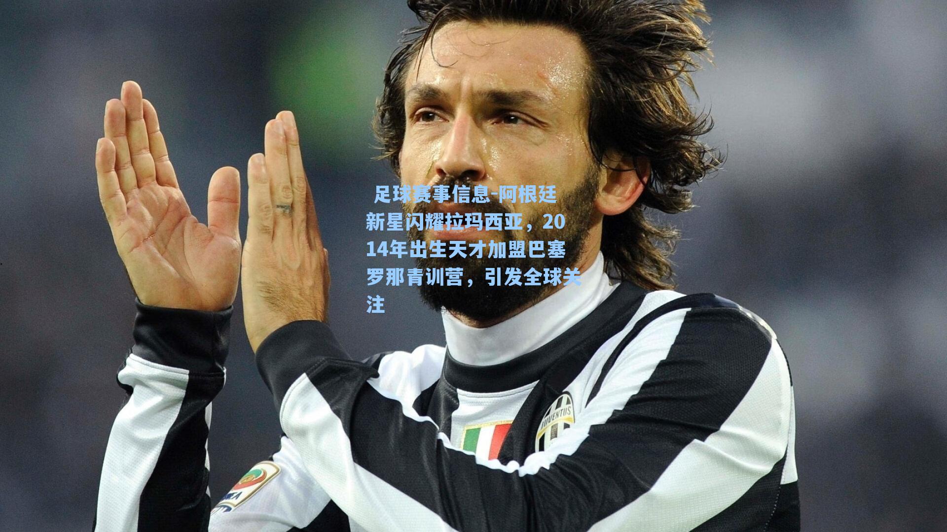  足球赛事信息-阿根廷新星闪耀拉玛西亚，2014年出生天才加盟巴塞罗那青训营，引发全球关注