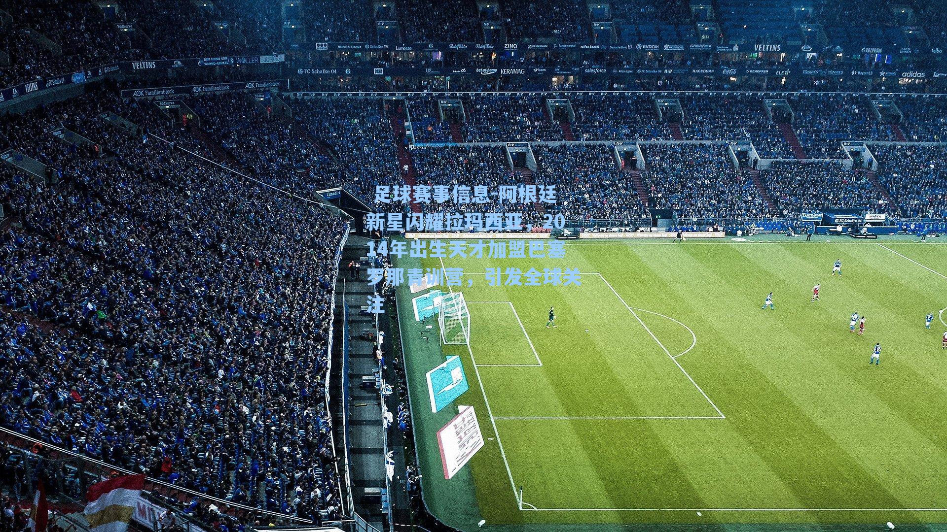  足球赛事信息-阿根廷新星闪耀拉玛西亚，2014年出生天才加盟巴塞罗那青训营，引发全球关注