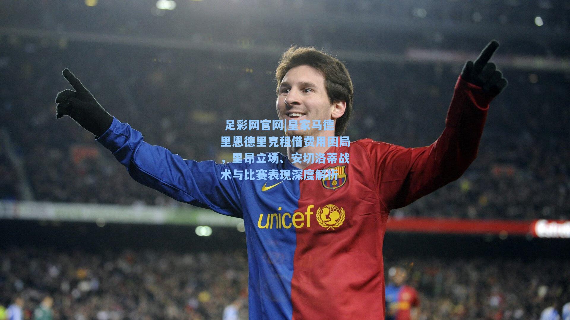 皇家马德里恩德里克租借费用困局，里昂立场、安切洛蒂战术与比赛表现深度解析