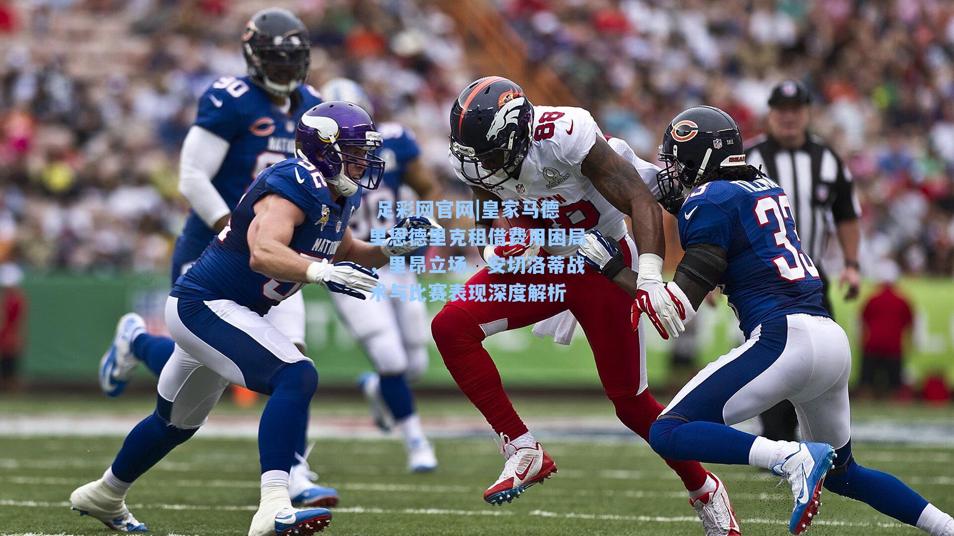 皇家马德里恩德里克租借费用困局，里昂立场、安切洛蒂战术与比赛表现深度解析