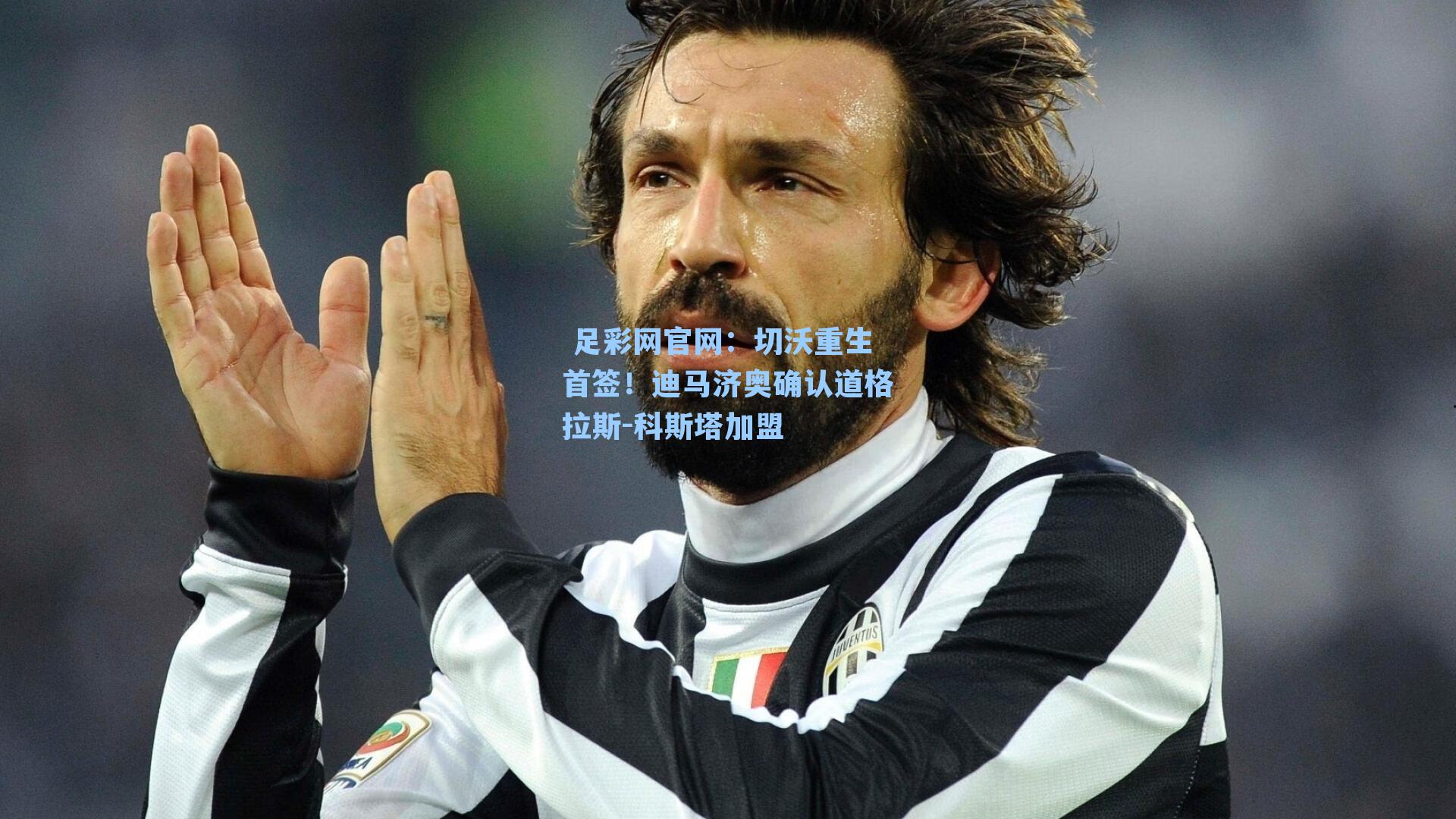 切沃重生首签！迪马济奥确认道格拉斯-科斯塔加盟