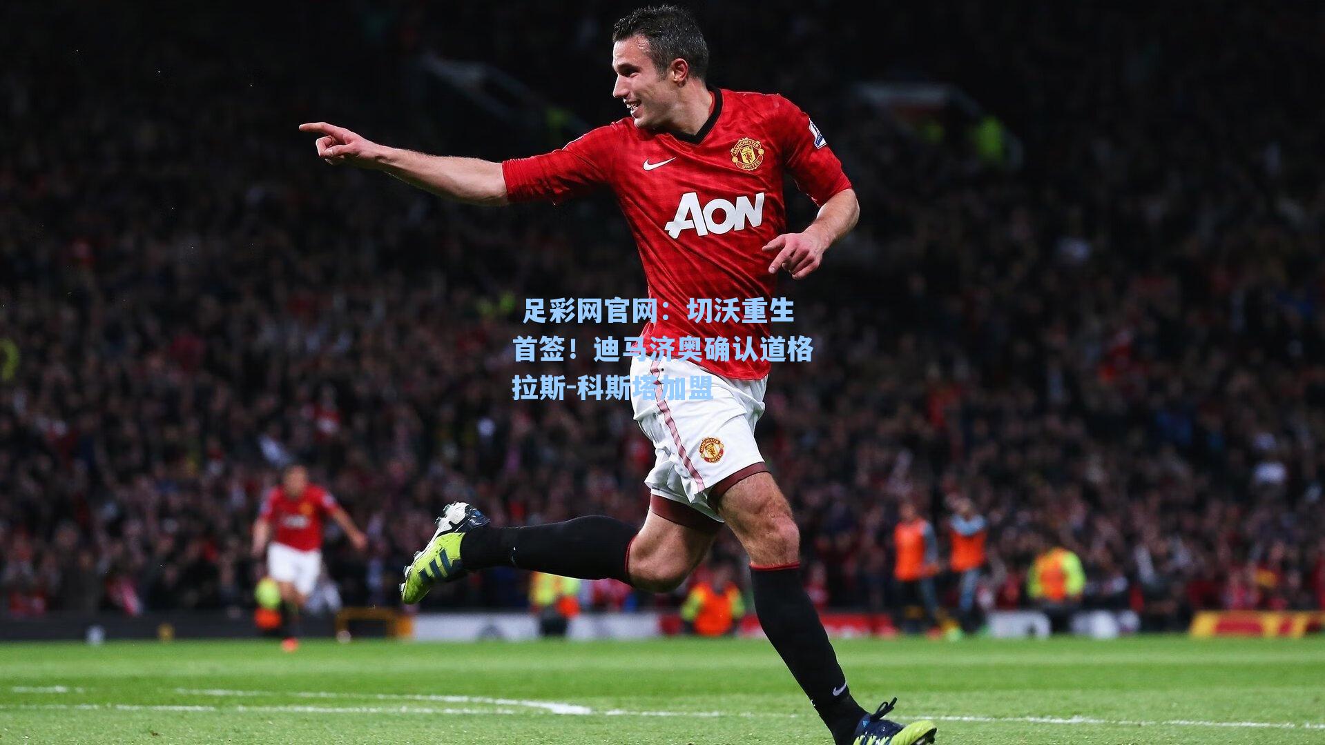 切沃重生首签！迪马济奥确认道格拉斯-科斯塔加盟