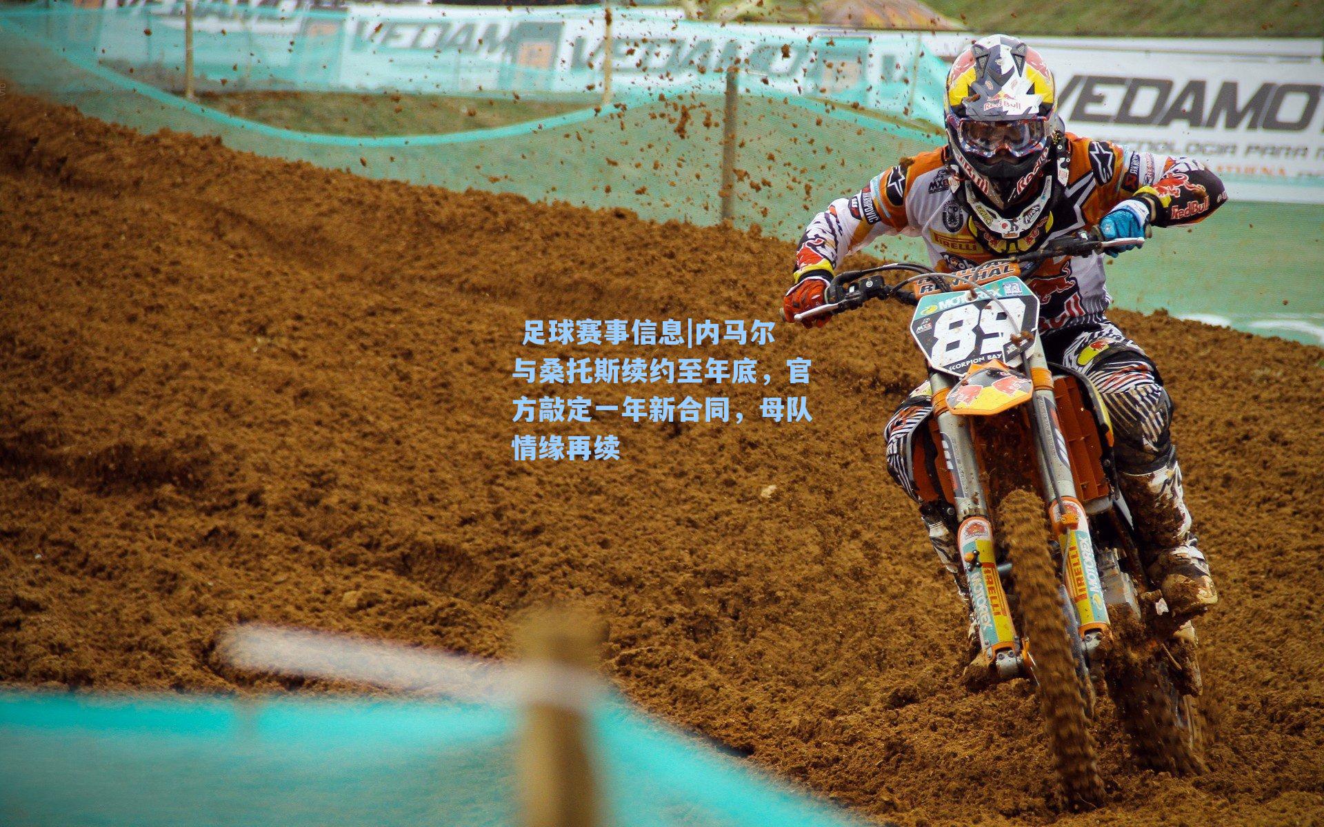 内马尔与桑托斯续约至年底,官方敲定一年新合同,母队情缘再续