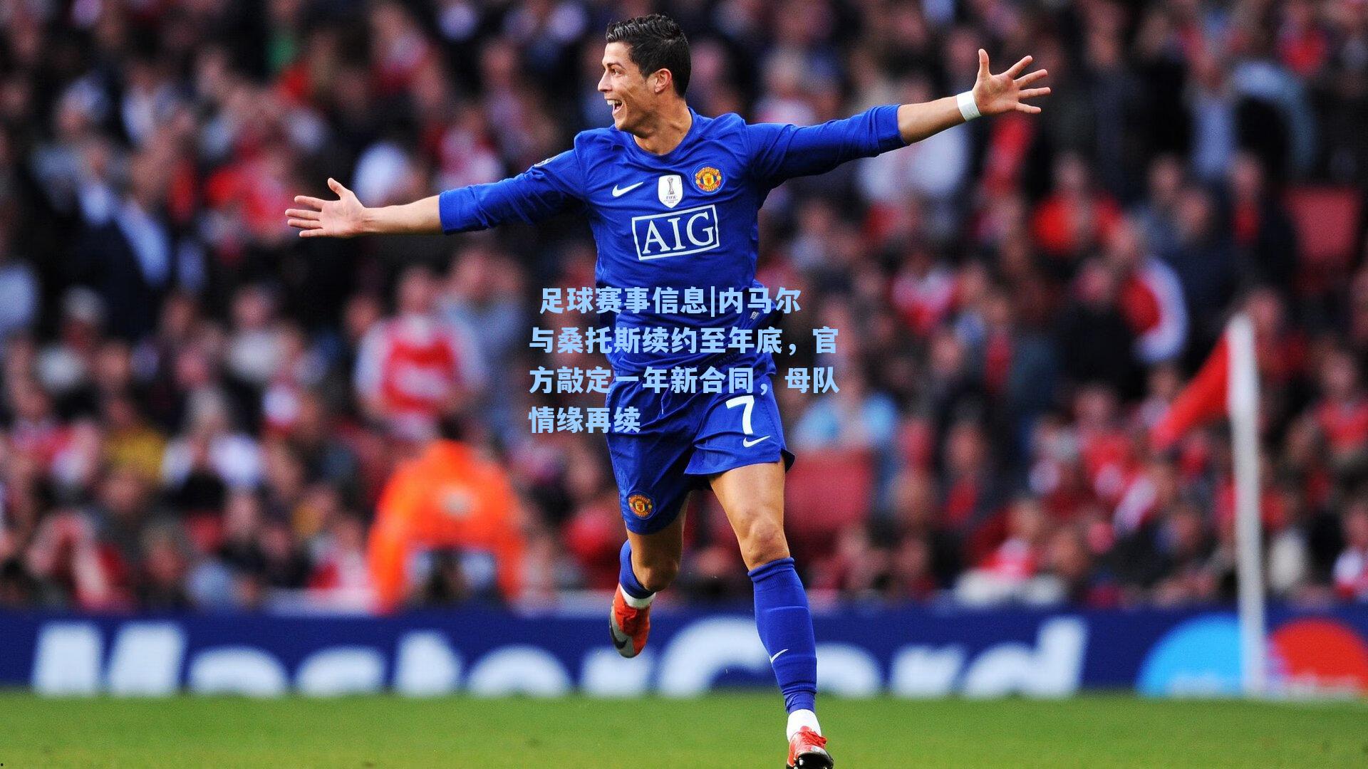 内马尔与桑托斯续约至年底,官方敲定一年新合同,母队情缘再续