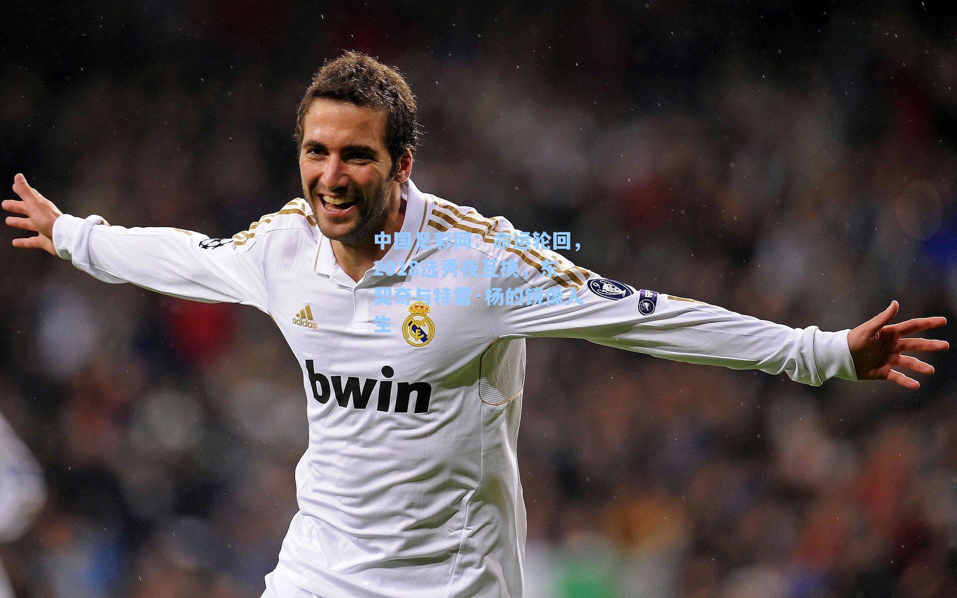 命运轮回,2018选秀夜互换,东契奇与特雷·杨的镜像人生