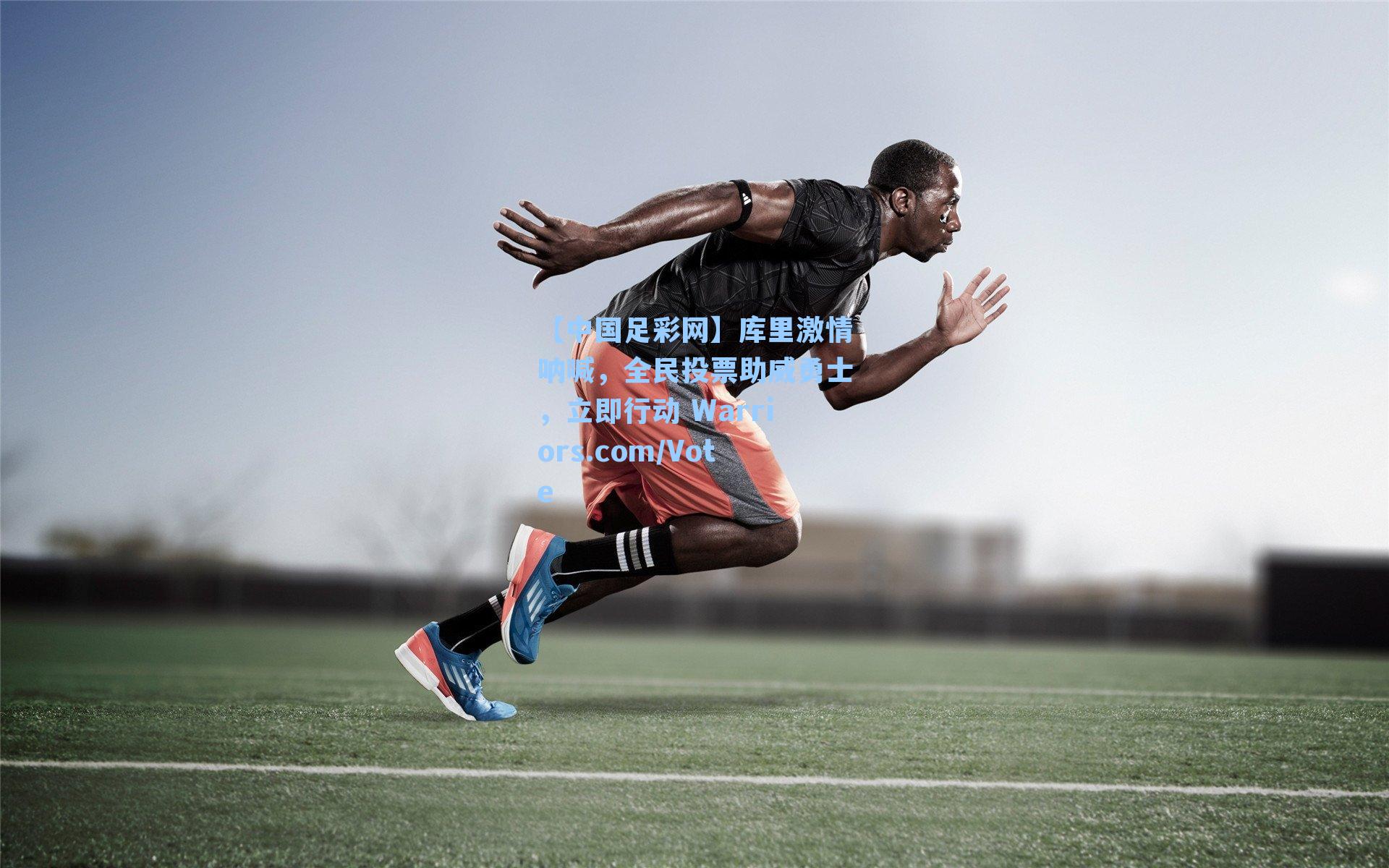 库里激情呐喊，全民投票助威勇士，立即行动 Warriors.com/Vote