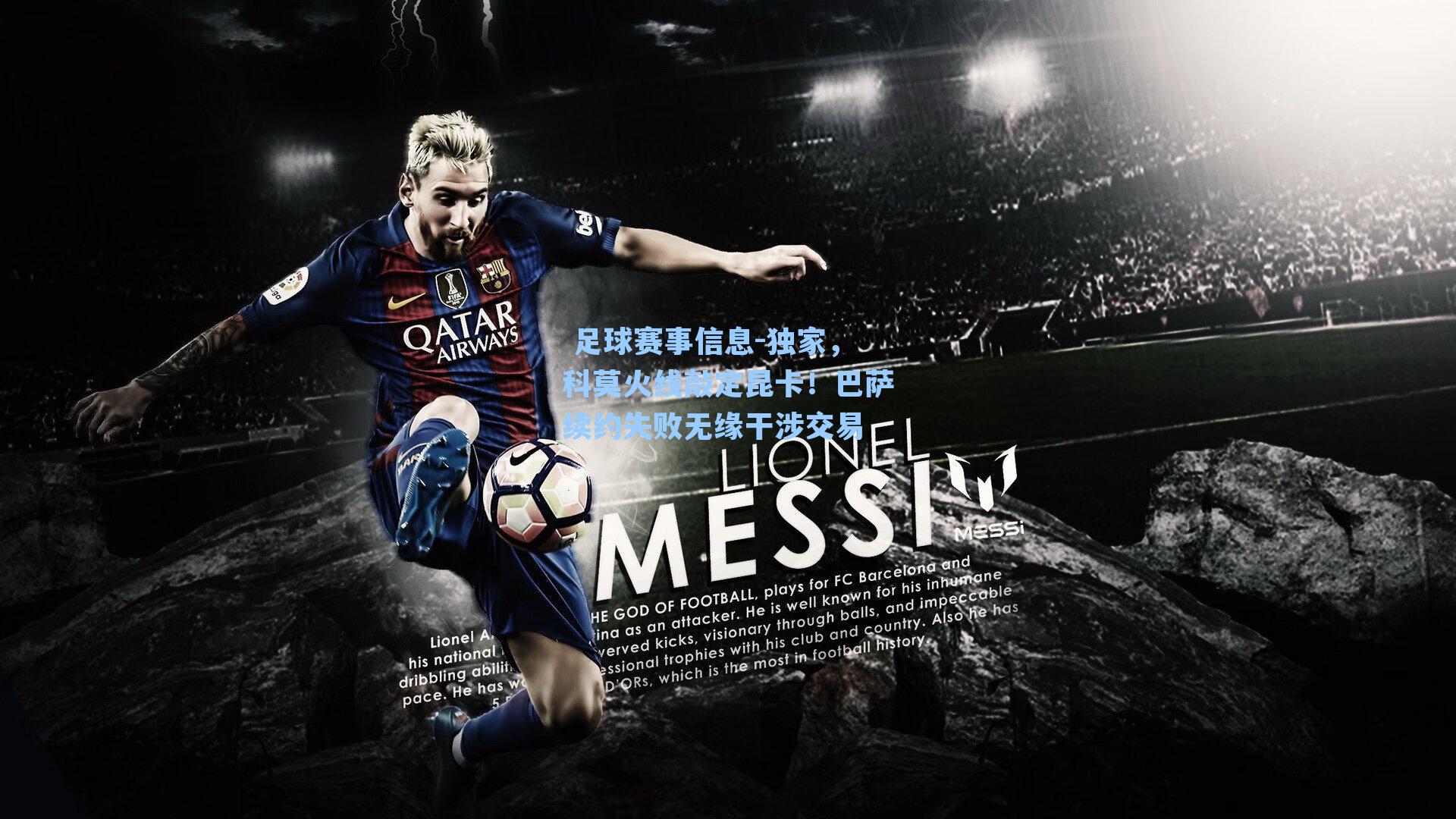  足球赛事信息-独家，科莫火线敲定昆卡！巴萨续约失败无缘干涉交易