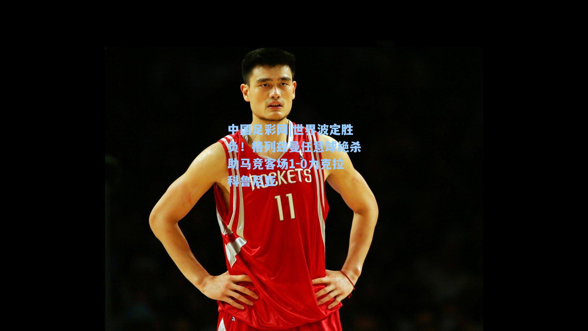 世界波定胜负！格列兹曼任意球绝杀助马竞客场1-0力克拉科鲁尼亚