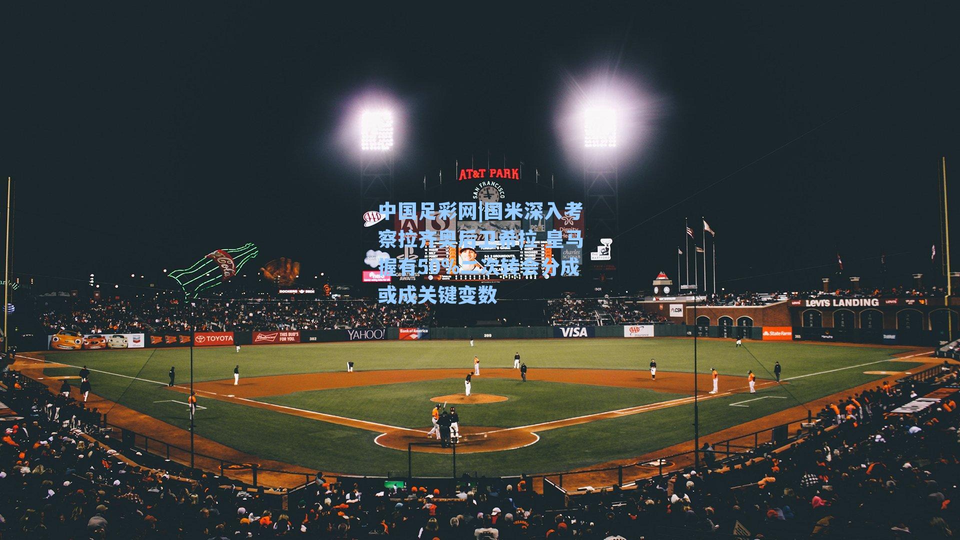 国米深入考察拉齐奥后卫希拉 皇马握有50%二次转会分成或成关键变数