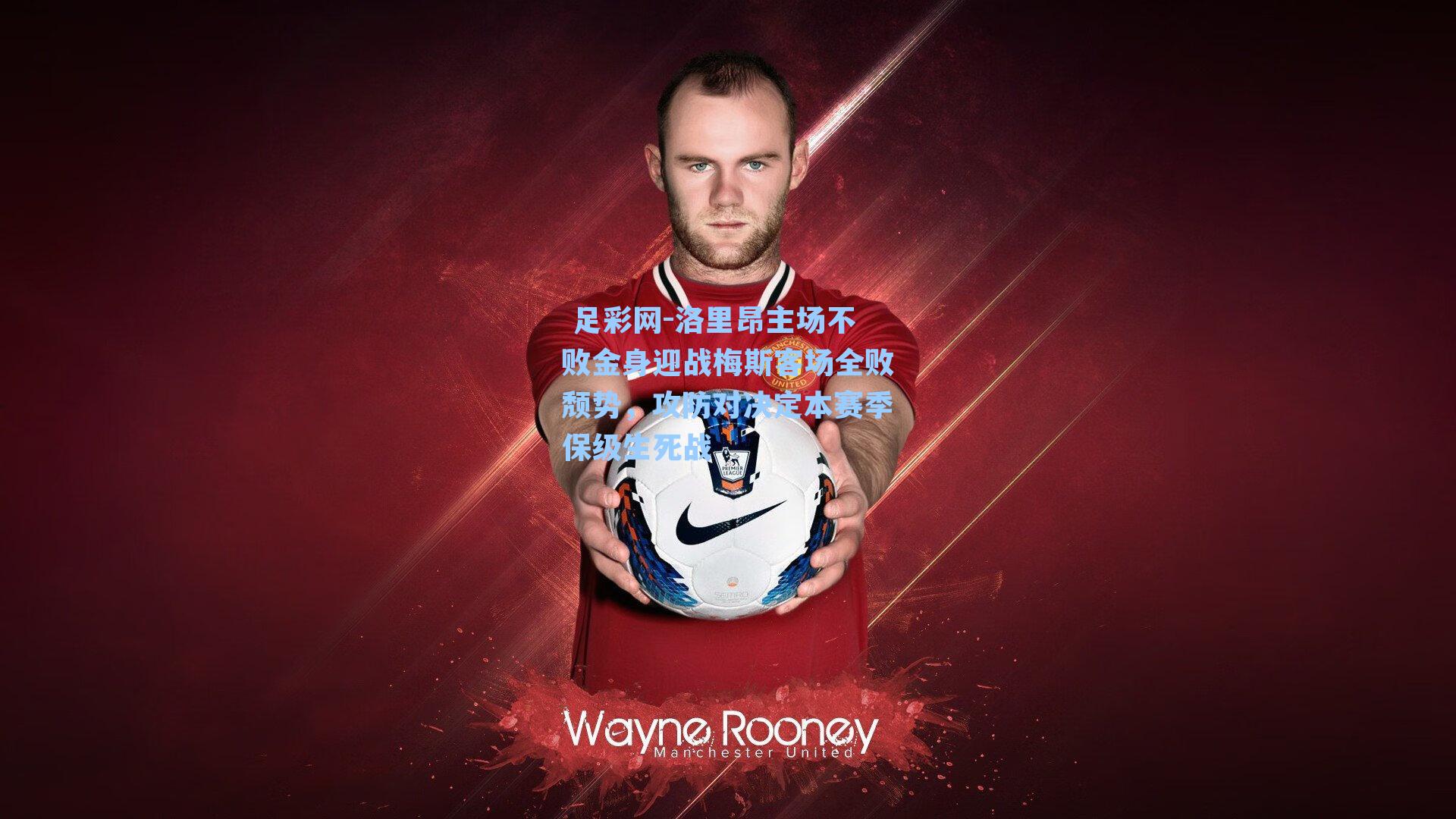  足彩网-洛里昂主场不败金身迎战梅斯客场全败颓势，攻防对决定本赛季保级生死战