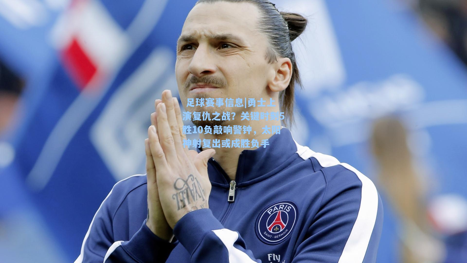 勇士上演复仇之战？关键时刻5胜10负敲响警钟，太阳神射复出或成胜负手