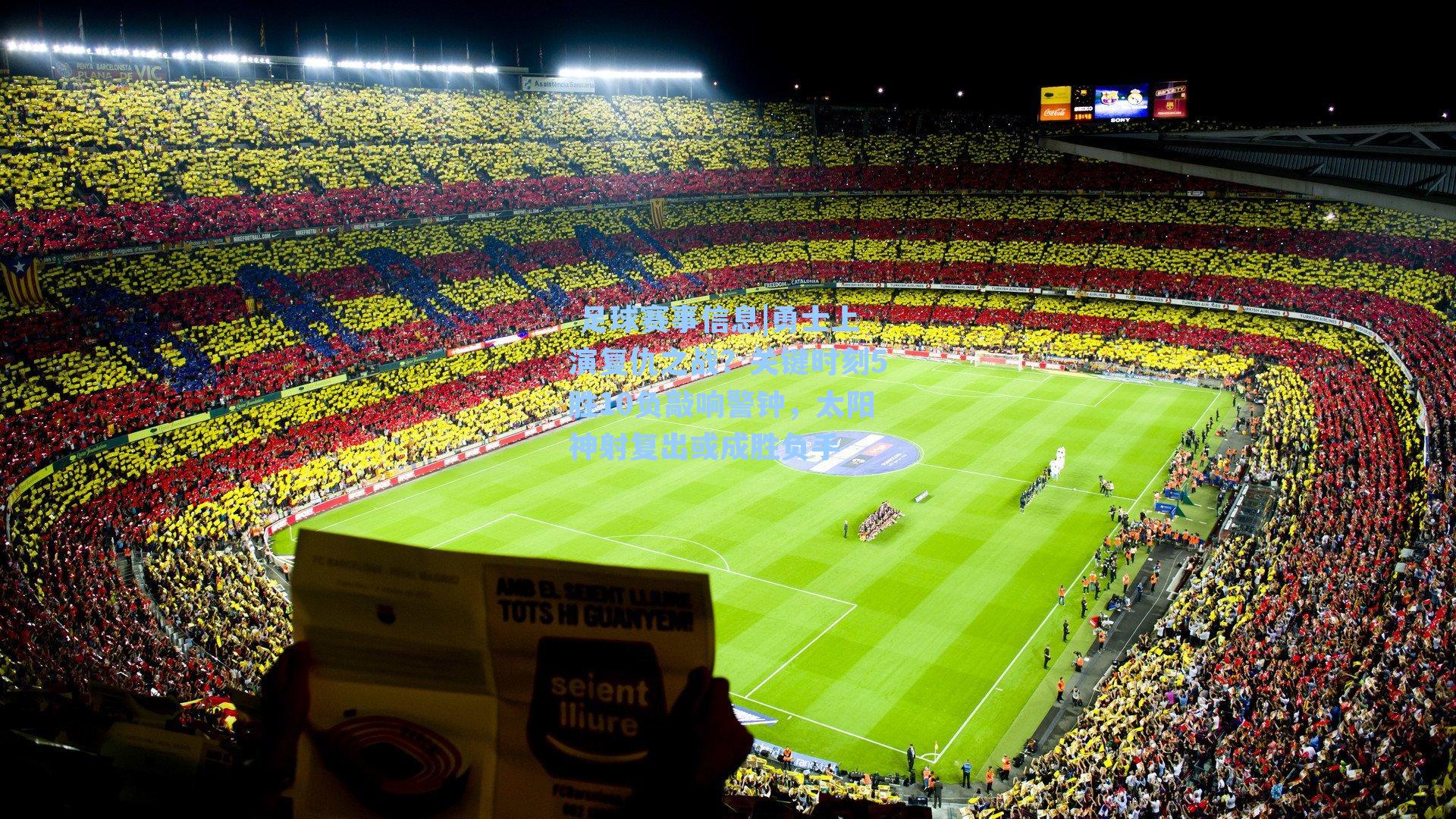 勇士上演复仇之战？关键时刻5胜10负敲响警钟，太阳神射复出或成胜负手