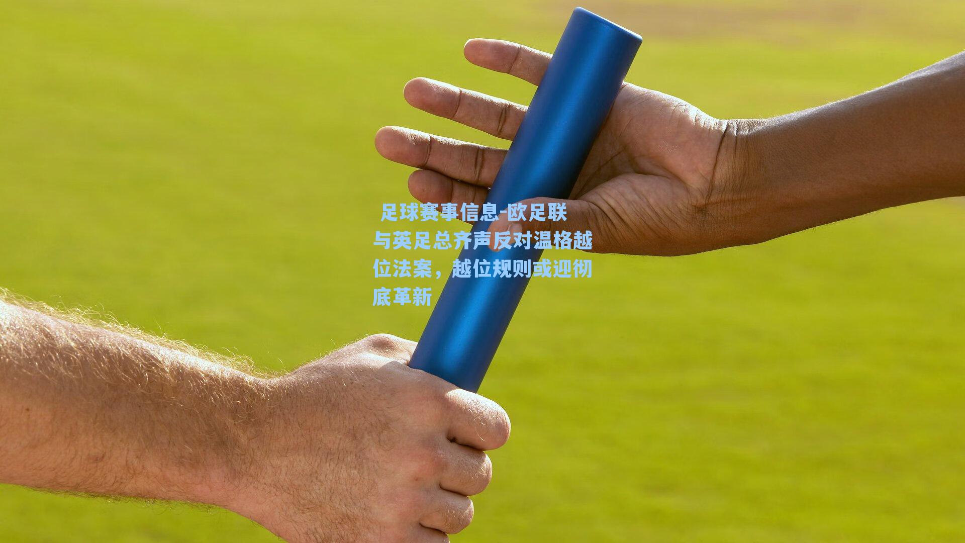  足球赛事信息-欧足联与英足总齐声反对温格越位法案，越位规则或迎彻底革新