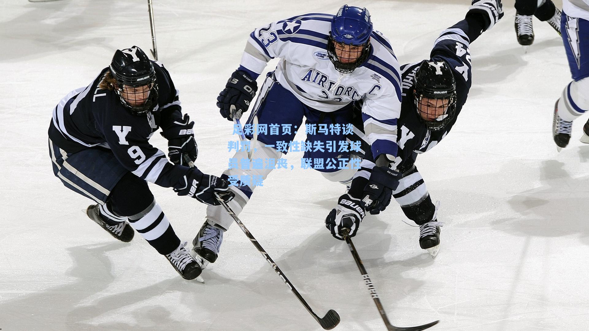 斯马特谈判罚，一致性缺失引发球员普遍沮丧，联盟公正性受质疑