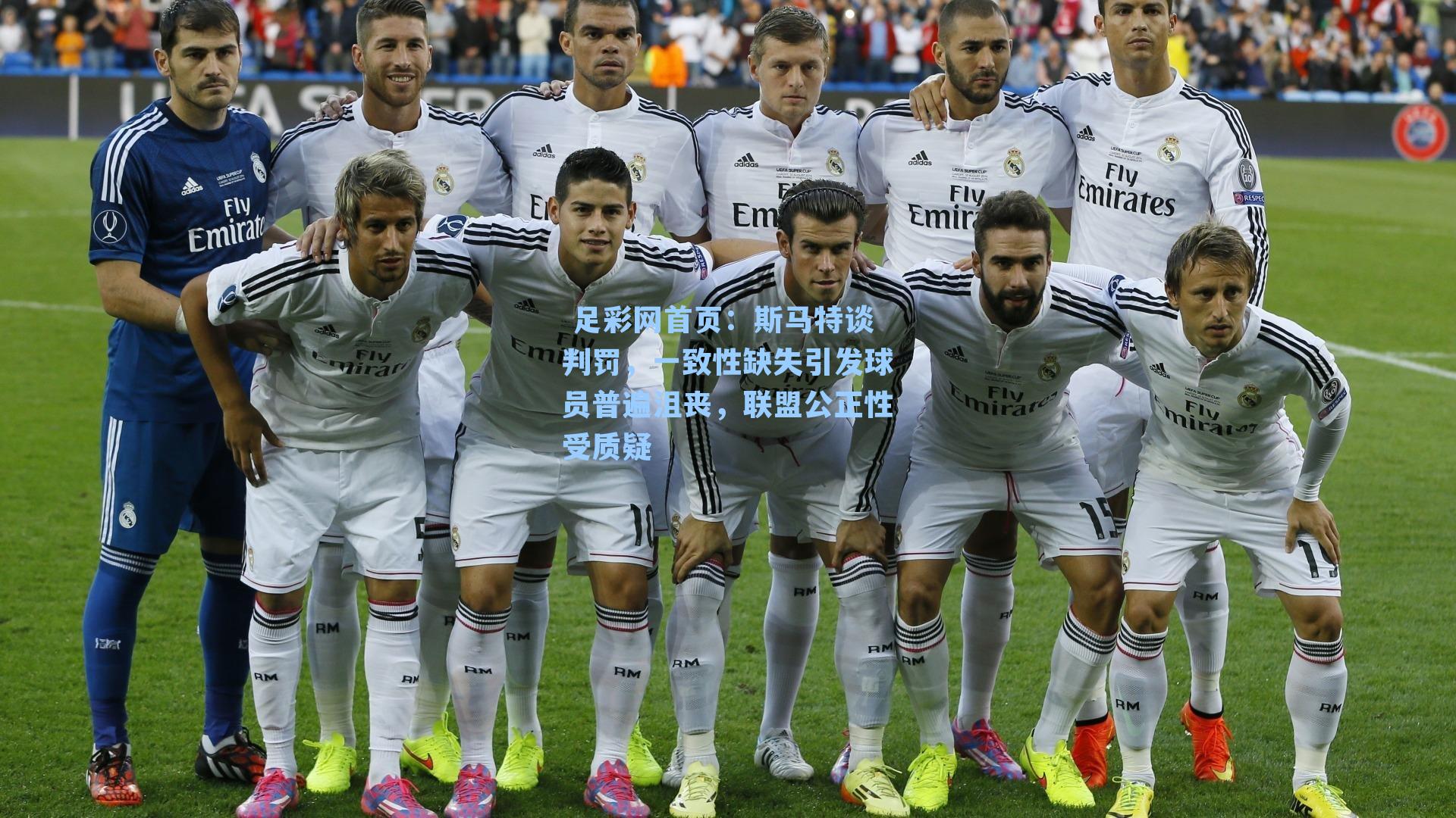 斯马特谈判罚，一致性缺失引发球员普遍沮丧，联盟公正性受质疑