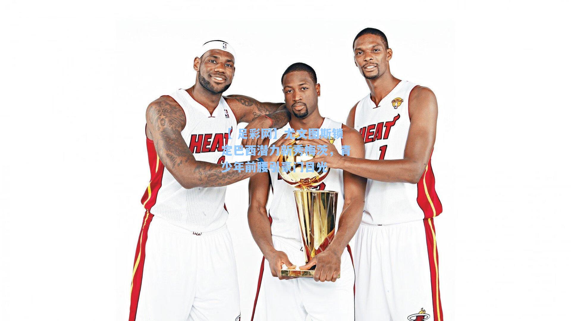 尤文图斯锁定巴西潜力新秀梅茨，青少年前腰引豪门目光