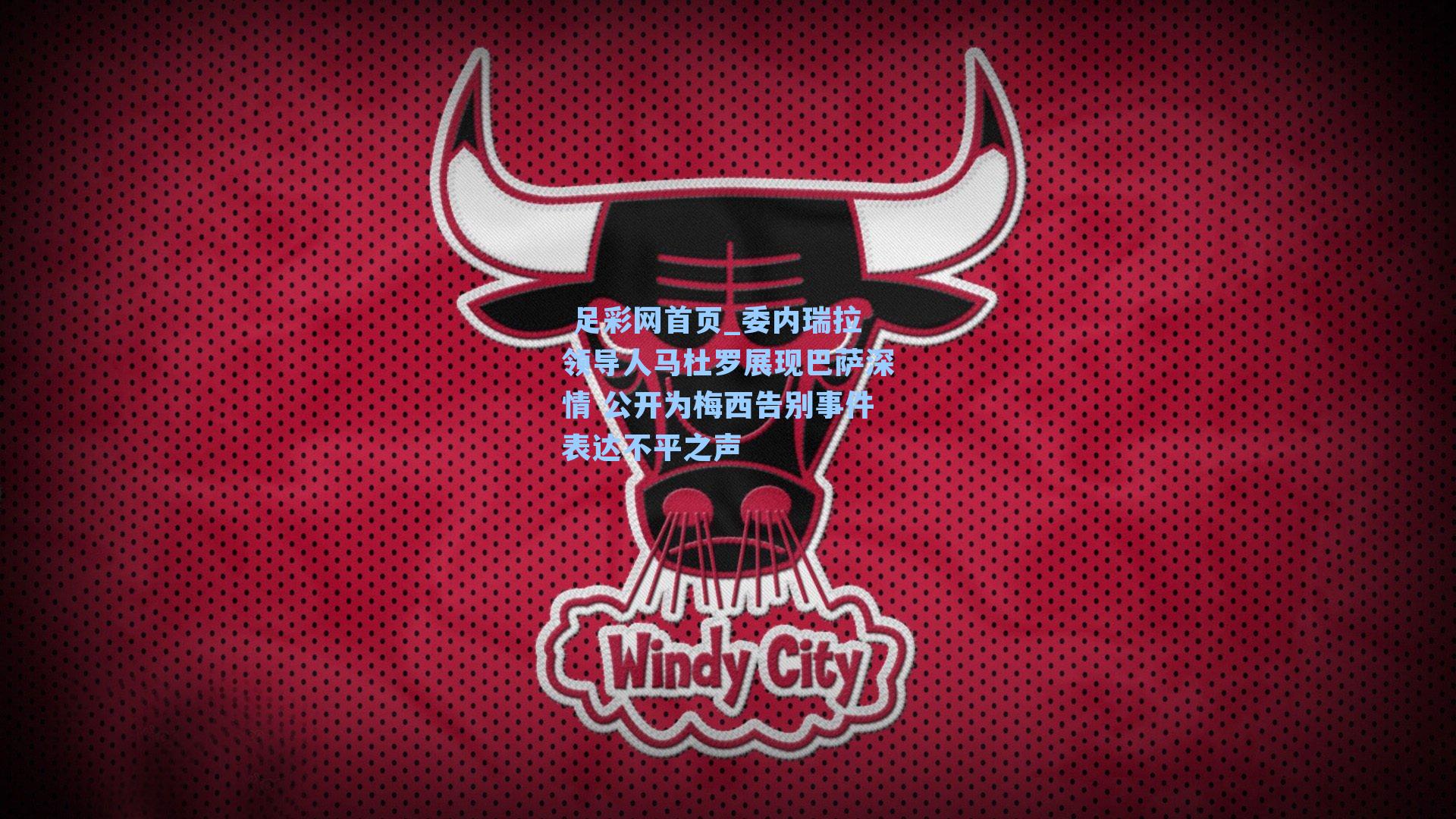 委内瑞拉领导人马杜罗展现巴萨深情 公开为梅西告别事件表达不平之声