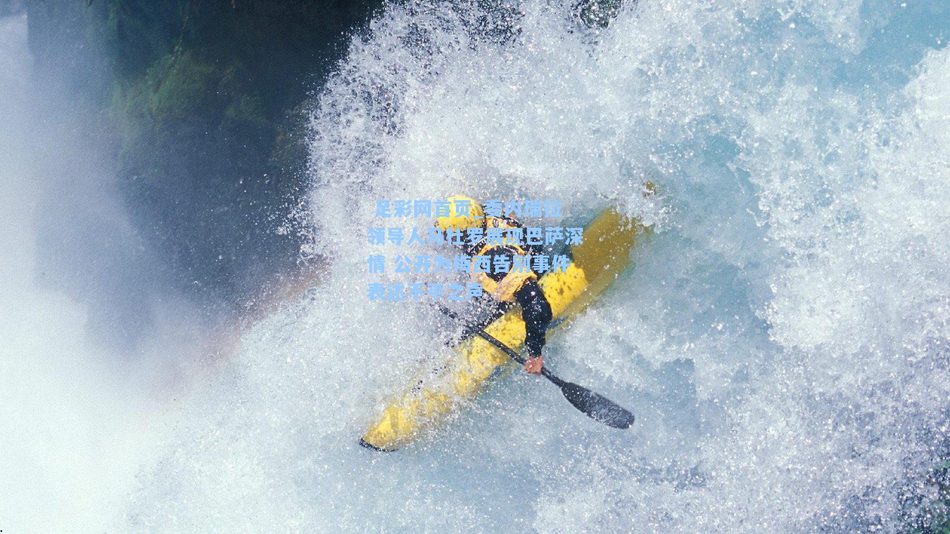 委内瑞拉领导人马杜罗展现巴萨深情 公开为梅西告别事件表达不平之声