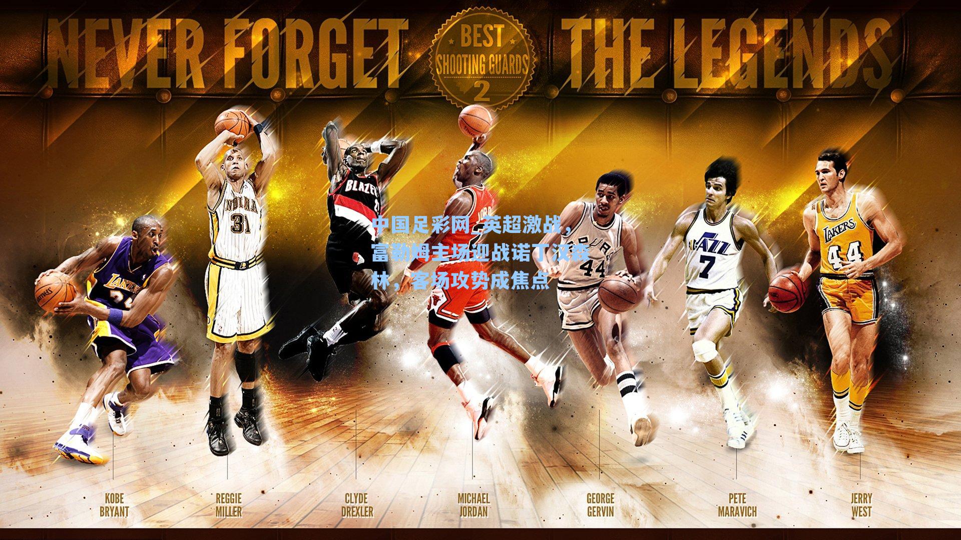 中国足彩网_英超激战，富勒姆主场迎战诺丁汉森林，客场攻势成焦点