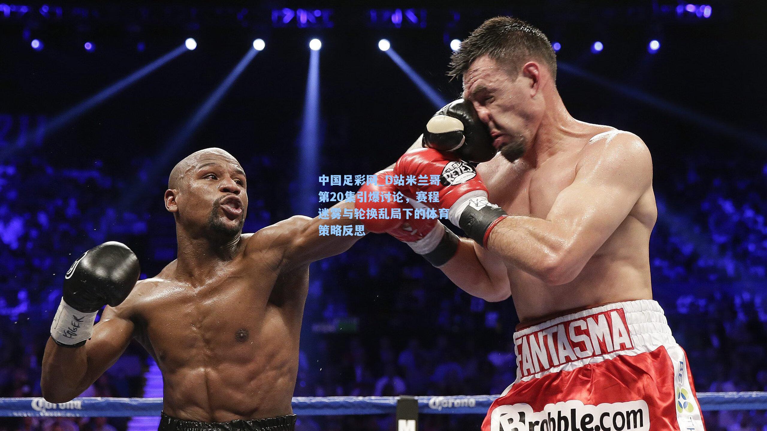 D站米兰哥第20集引爆讨论，赛程迷雾与轮换乱局下的体育策略反思