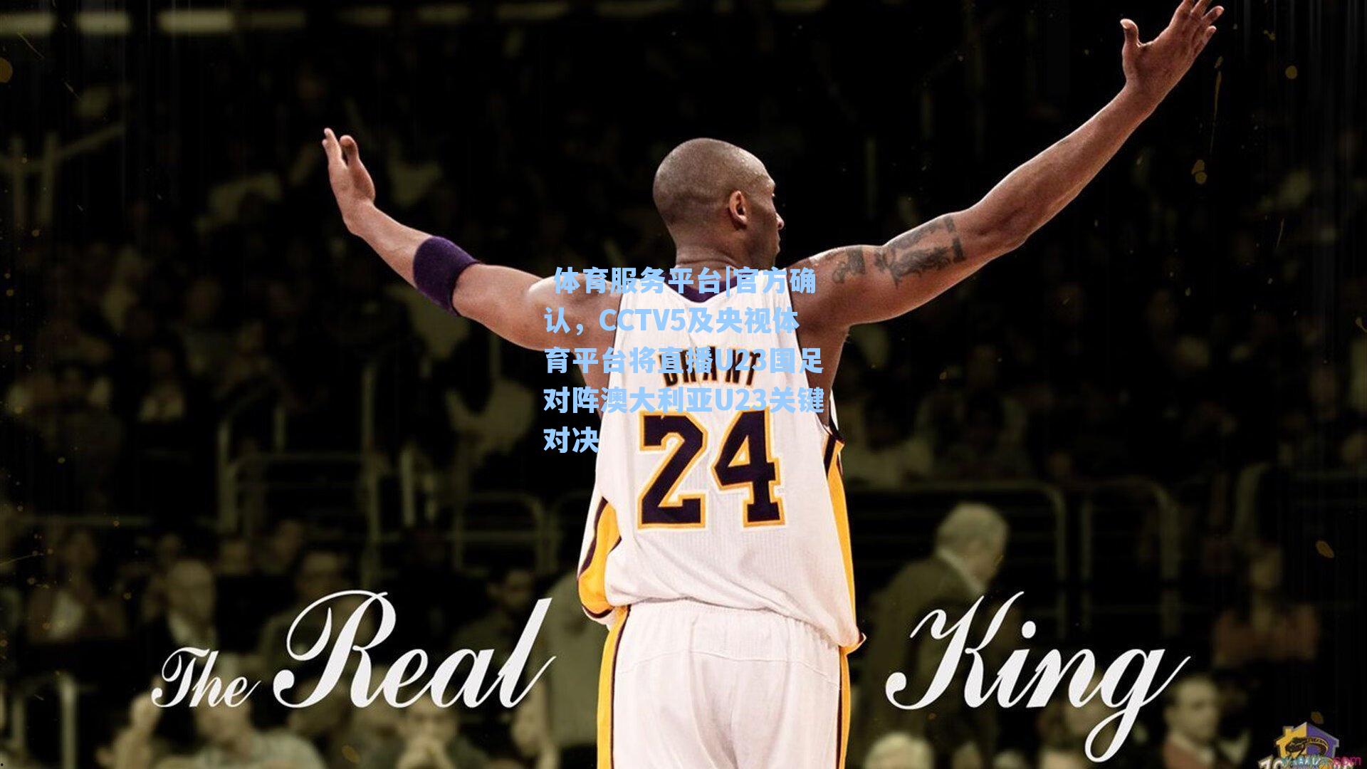 官方确认，CCTV5及央视体育平台将直播U23国足对阵澳大利亚U23关键对决