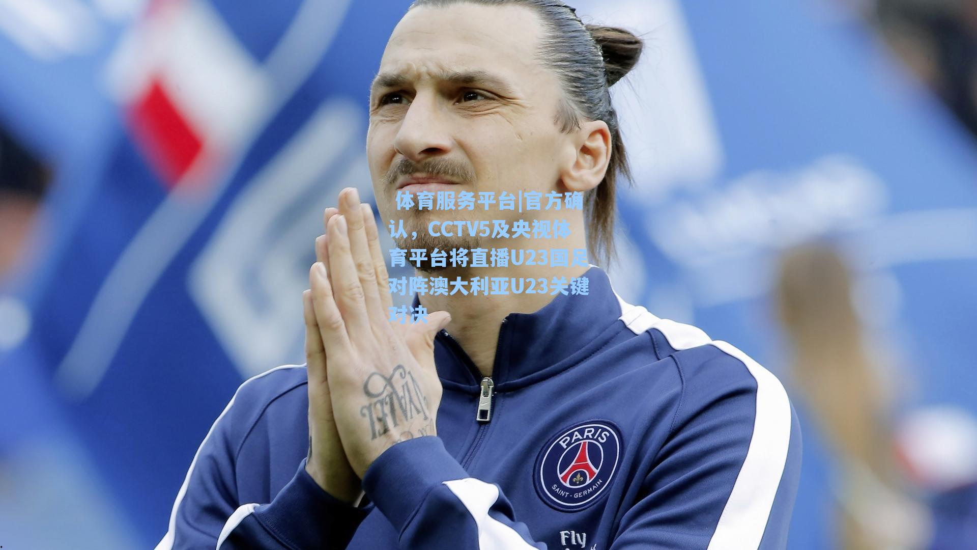 官方确认，CCTV5及央视体育平台将直播U23国足对阵澳大利亚U23关键对决