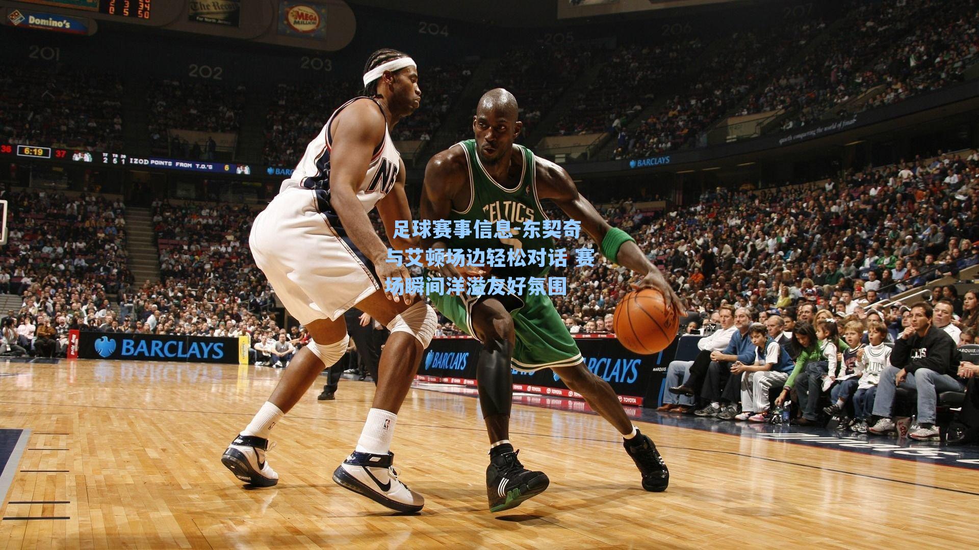  足球赛事信息-东契奇与艾顿场边轻松对话 赛场瞬间洋溢友好氛围