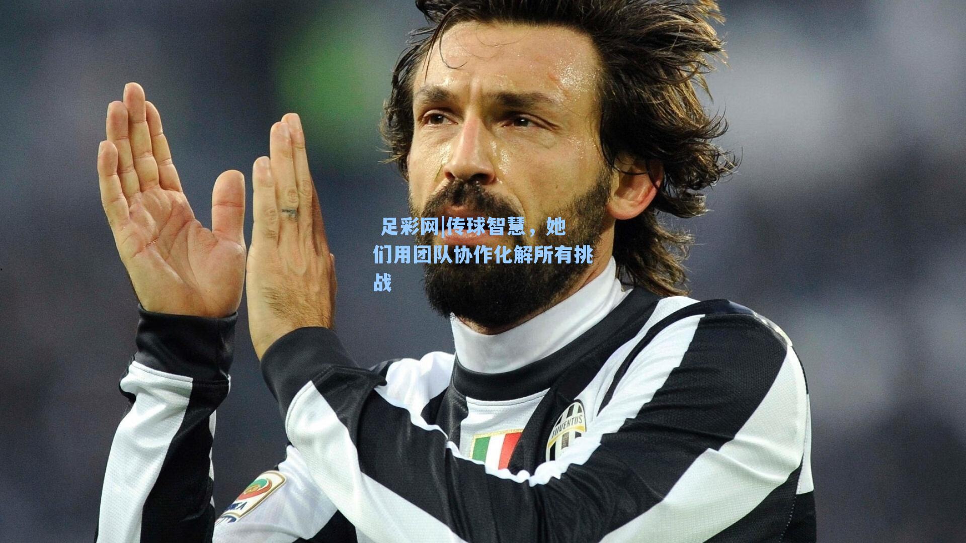 传球智慧,她们用团队协作化解所有挑战