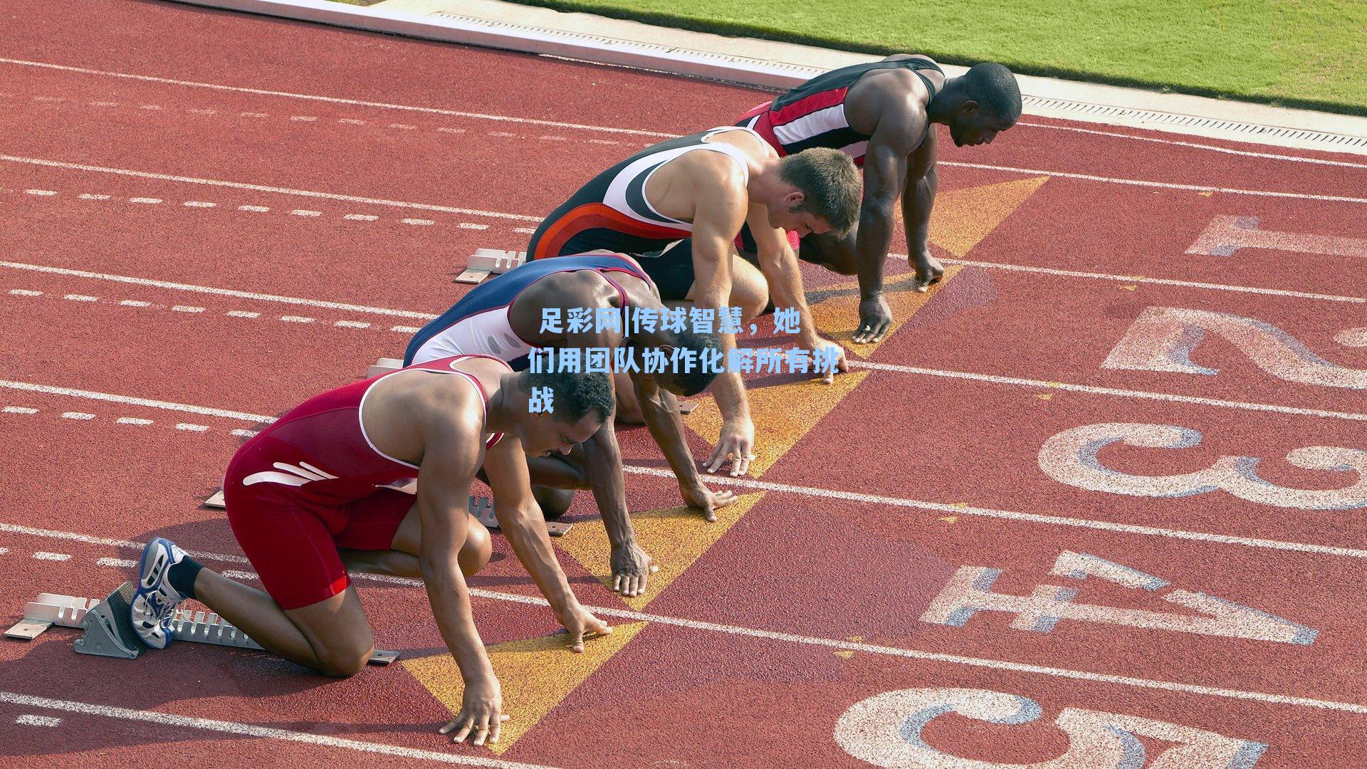 传球智慧,她们用团队协作化解所有挑战