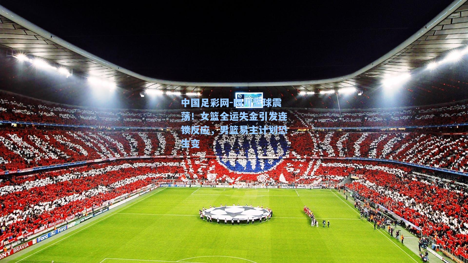 四川篮球震荡！女篮全运失金引发连锁反应，男篮易主计划恐生变