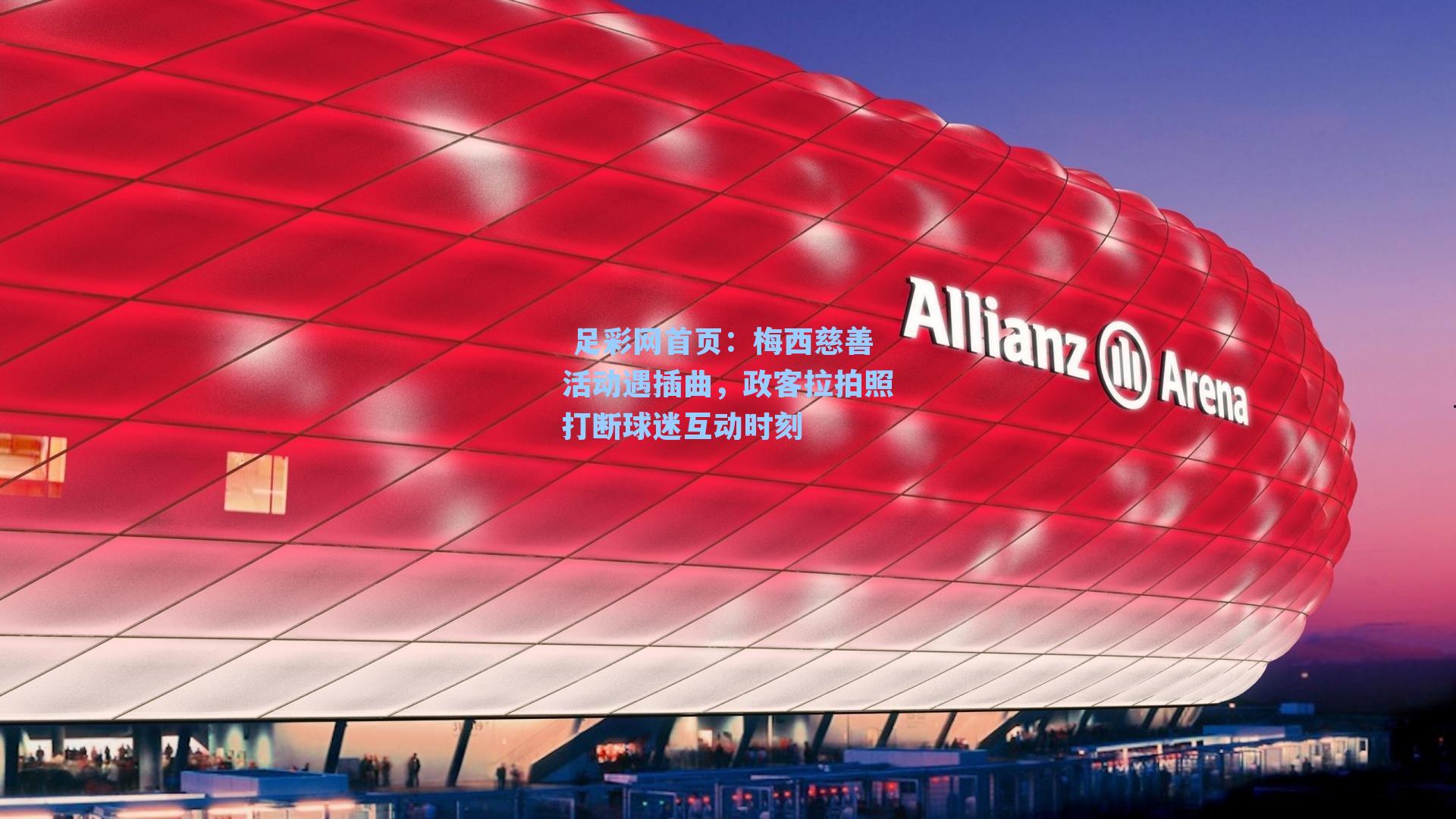 梅西慈善活动遇插曲，政客拉拍照打断球迷互动时刻