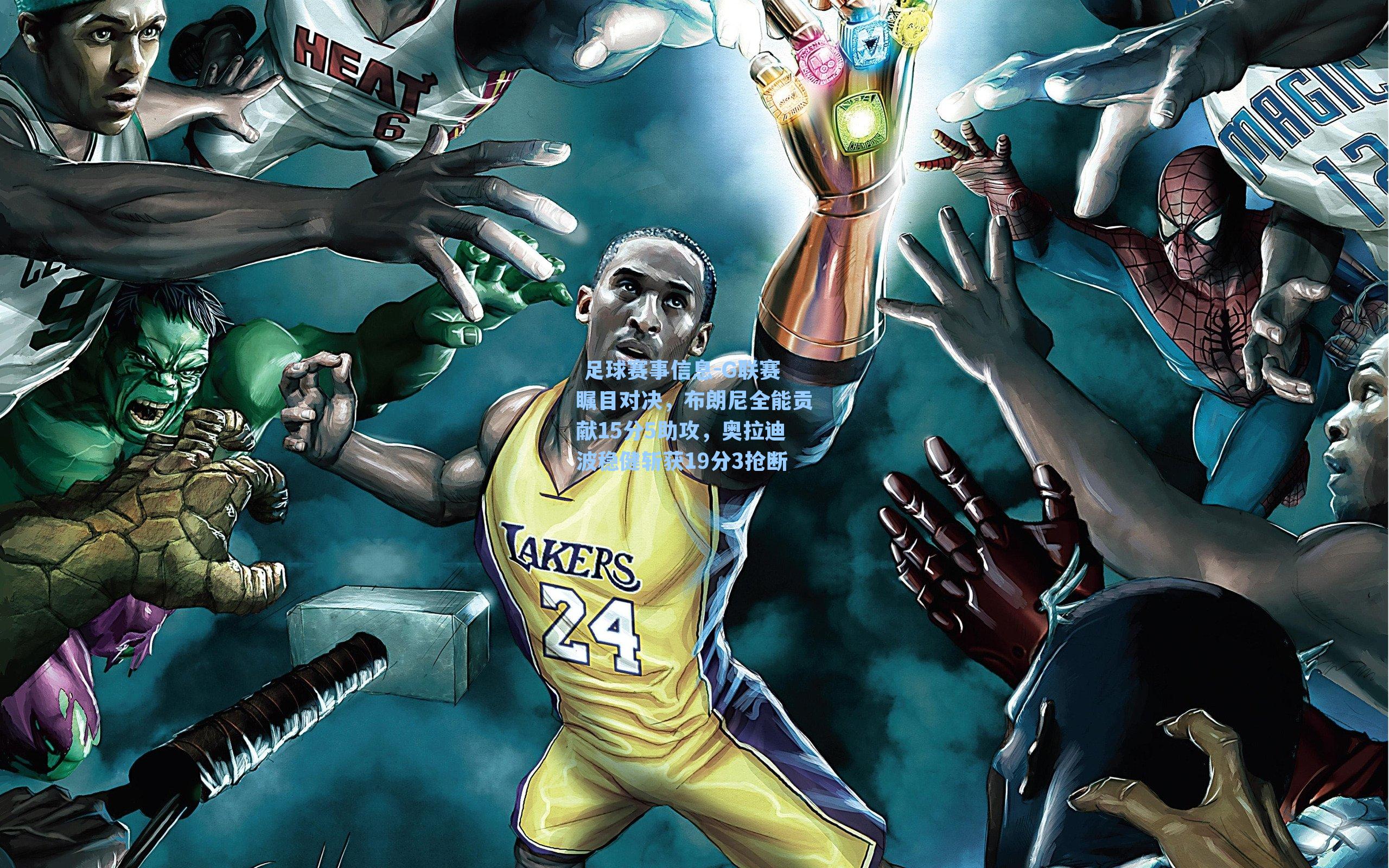 G联赛瞩目对决,布朗尼全能贡献15分5助攻,奥拉迪波稳健斩获19分3抢断