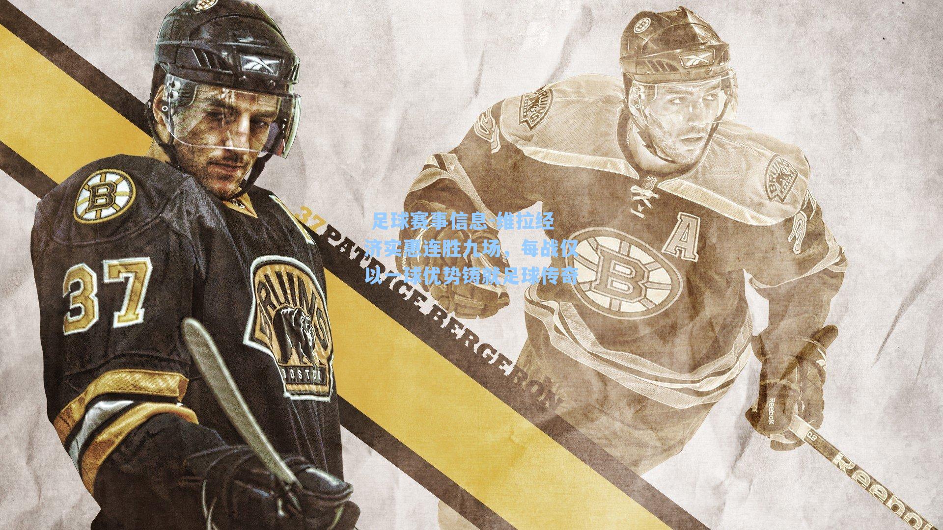  足球赛事信息-维拉经济实惠连胜九场，每战仅以一球优势铸就足球传奇