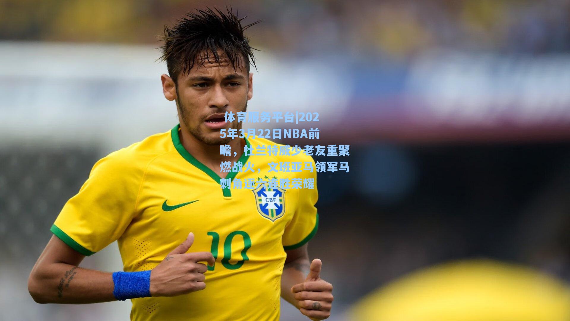 2025年3月22日NBA前瞻，杜兰特威少老友重聚燃战火，文班亚马领军马刺角逐六连胜荣耀