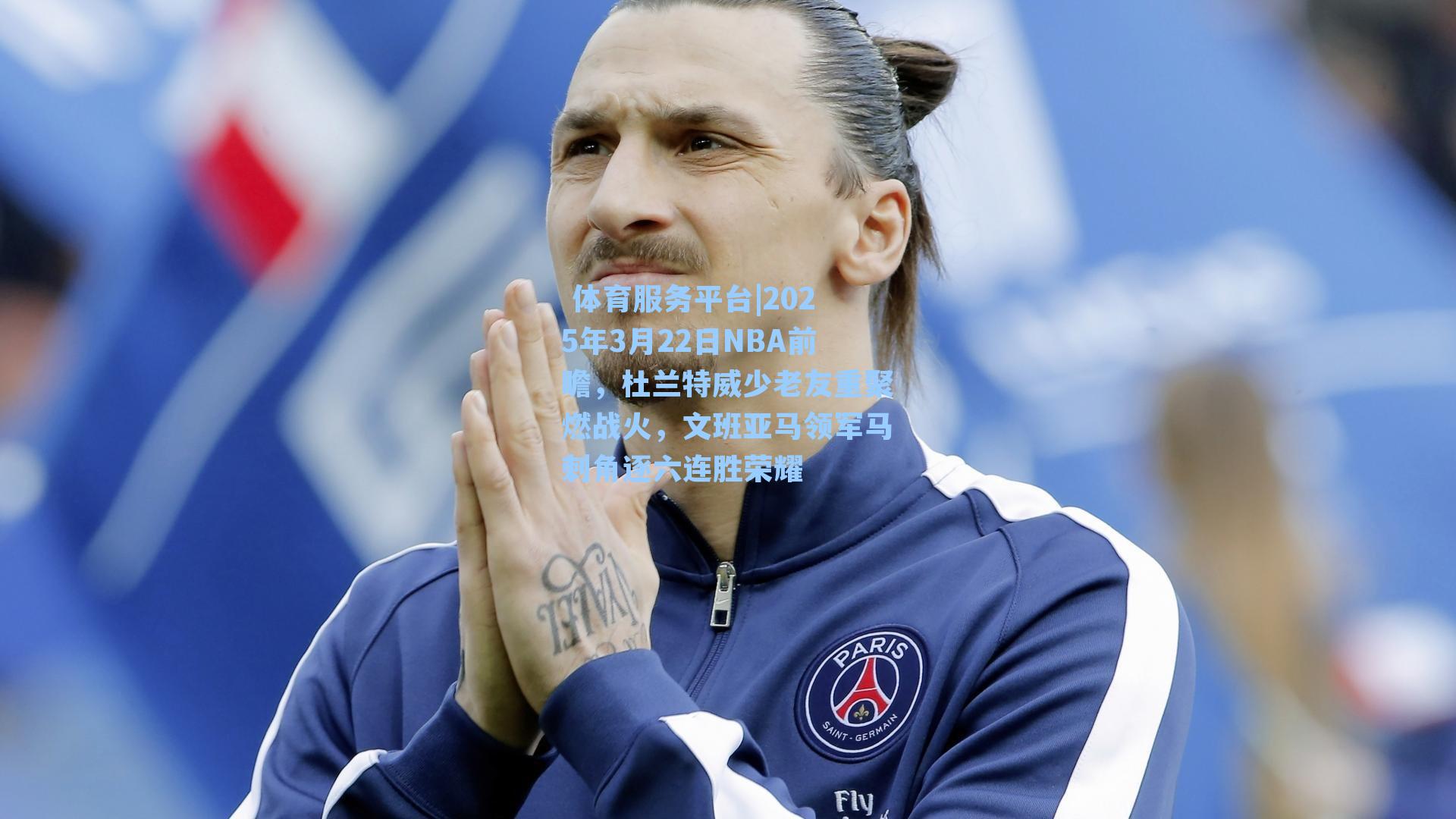 2025年3月22日NBA前瞻，杜兰特威少老友重聚燃战火，文班亚马领军马刺角逐六连胜荣耀